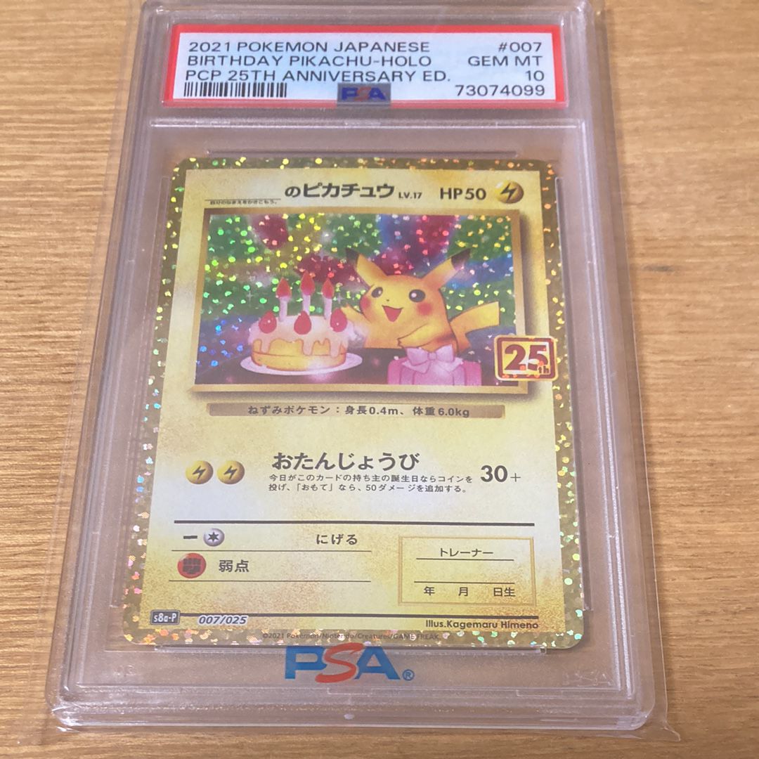 _のピカチュウ: プロモ (お誕生日ピカチュウ) [S8a-P 007/025](プロモカードパック 25th ANNIVERSARY edition)