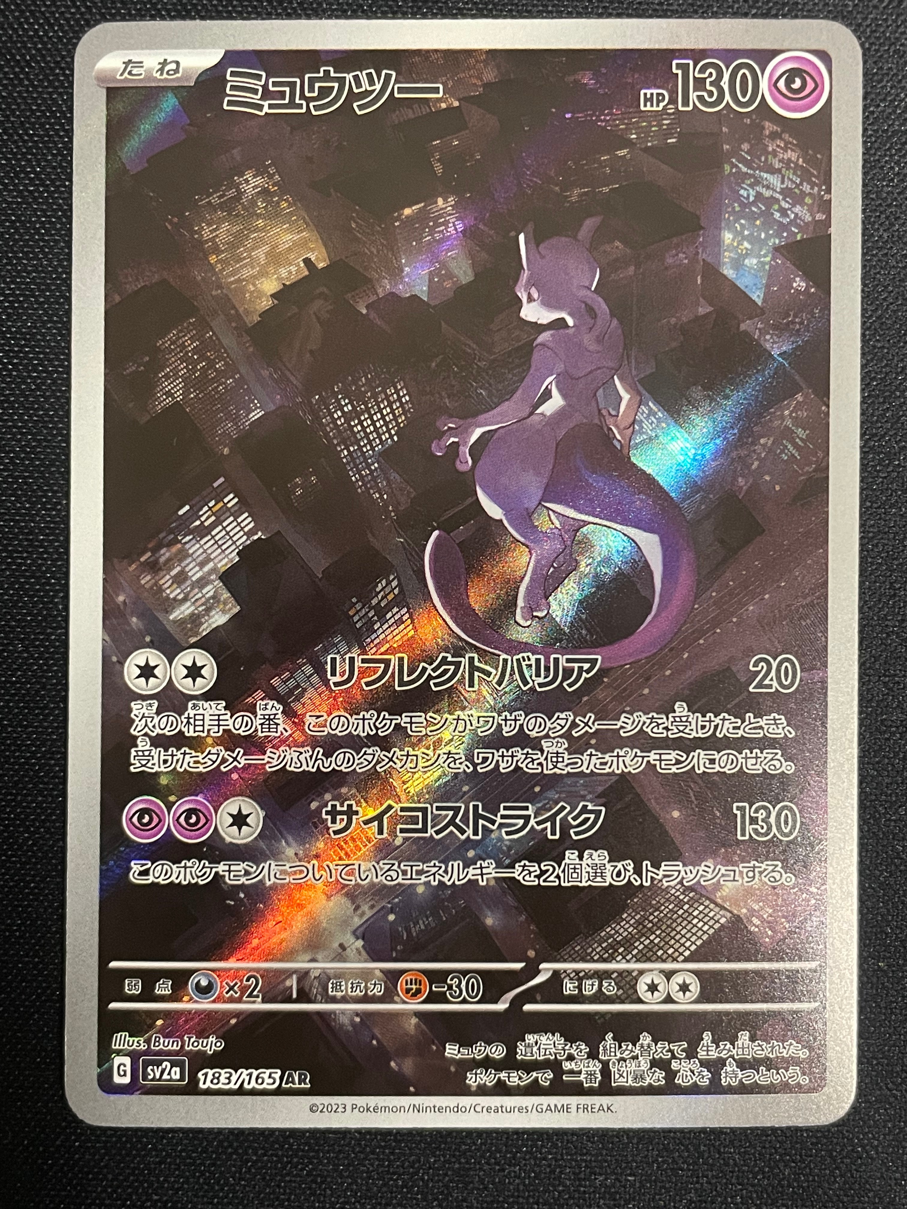 ミュウツー AR[SV2a 183/165](強化拡張パック「ポケモンカード151」)