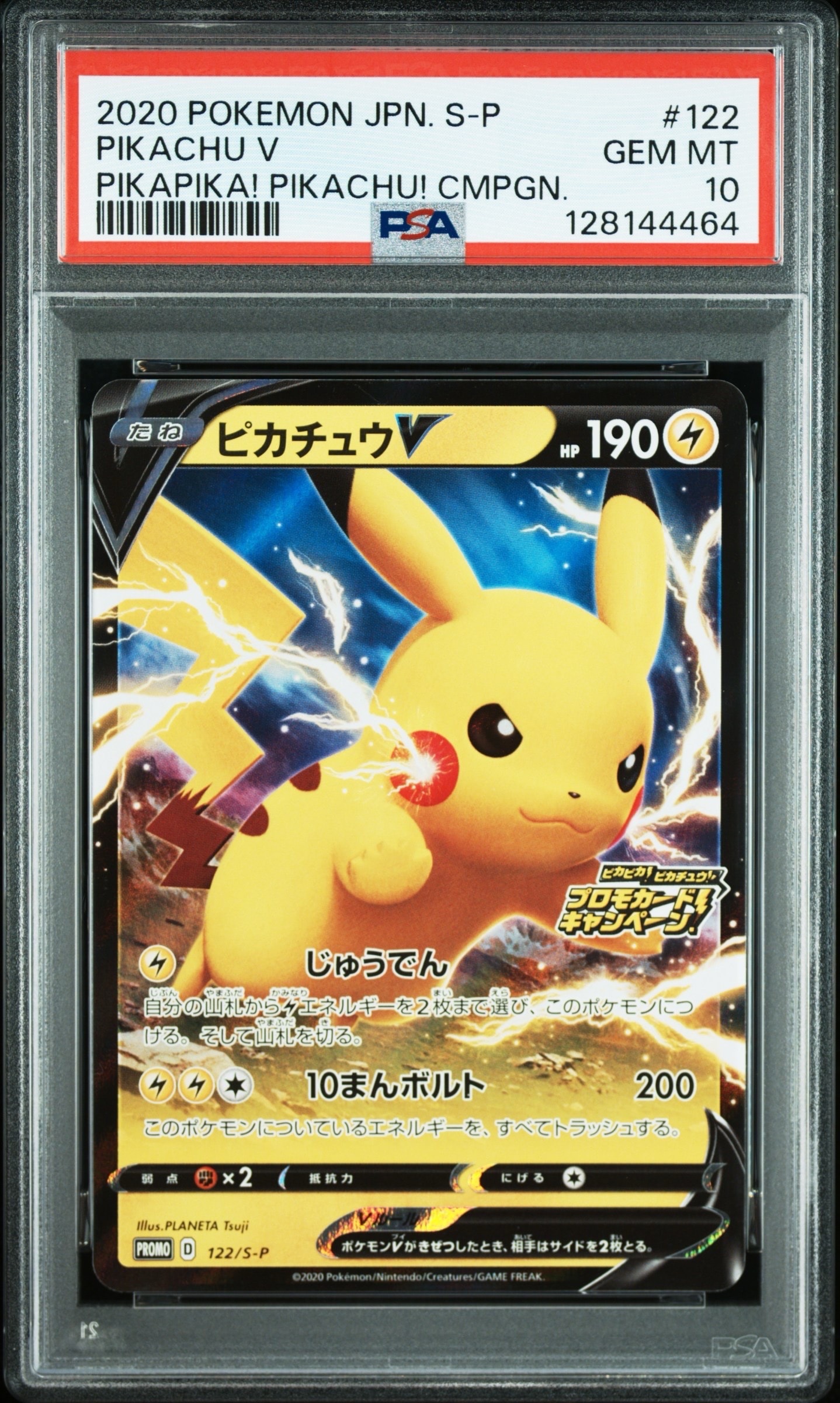 ピカチュウV: プロモ P [S-P 122](ピカピカ!ピカチュウ!プロモカードキャンペーン)