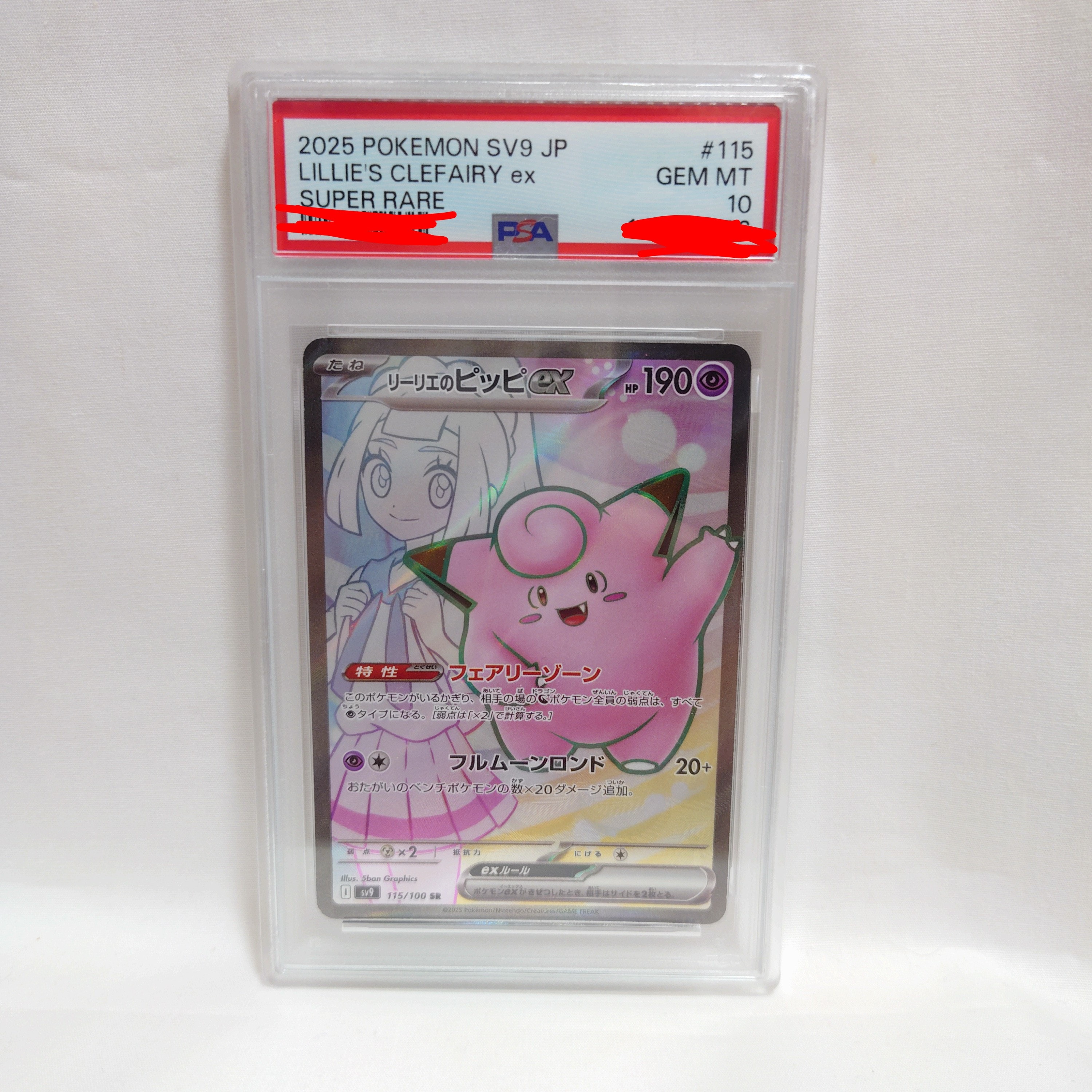 リーリエのピッピex SR [SV9 115/100](拡張パック「バトルパートナーズ