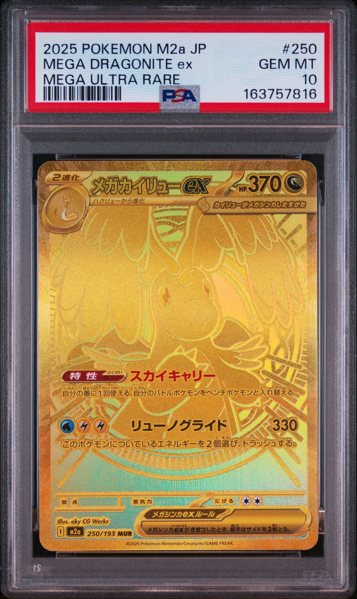 メガカイリューex MUR [M2a 250/193](ハイクラスパック「MEGAドリーム