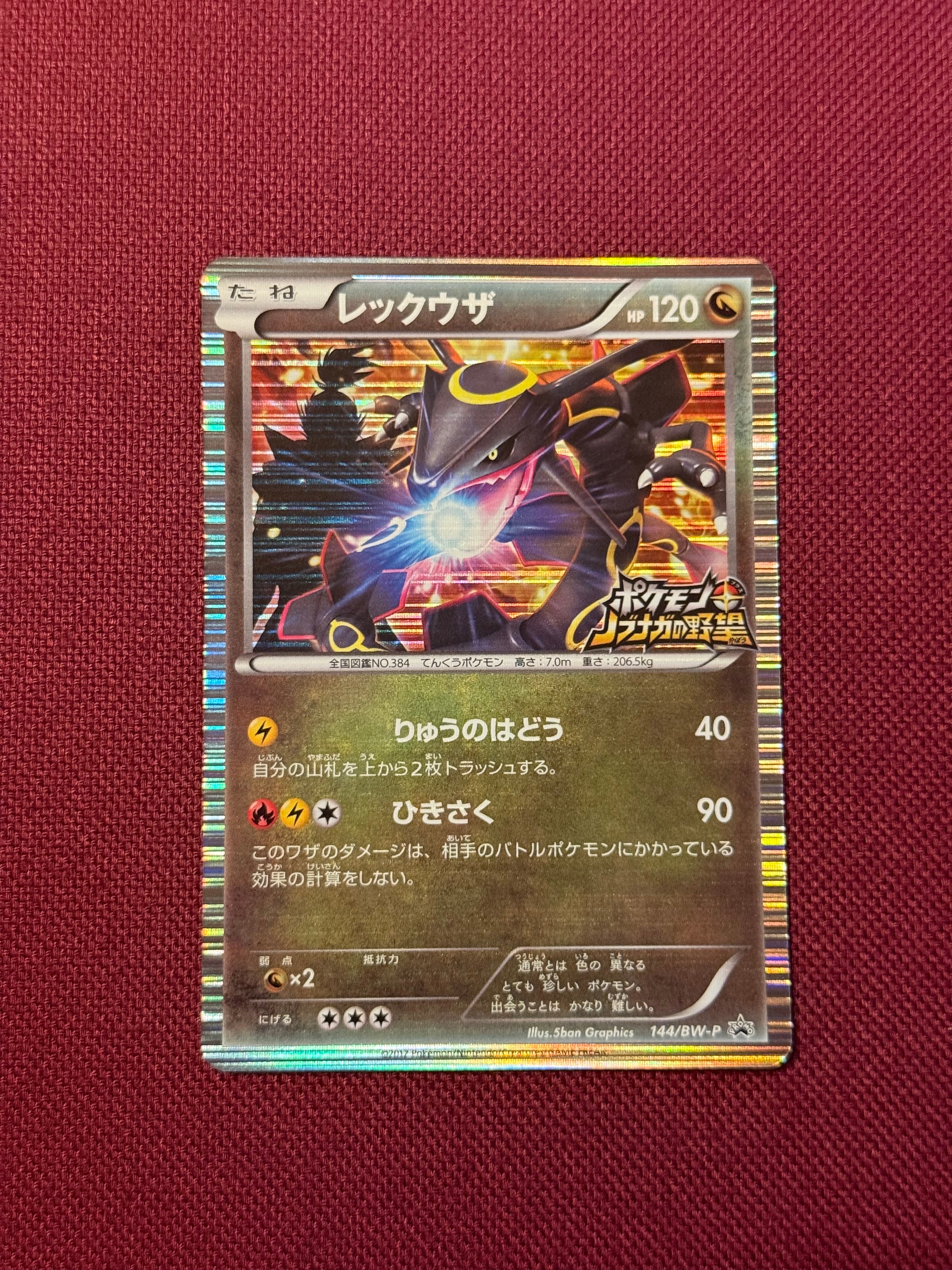 PSA10】レックウザ P [BW-P 144/BW-P](プロモーションカード「ポケモン