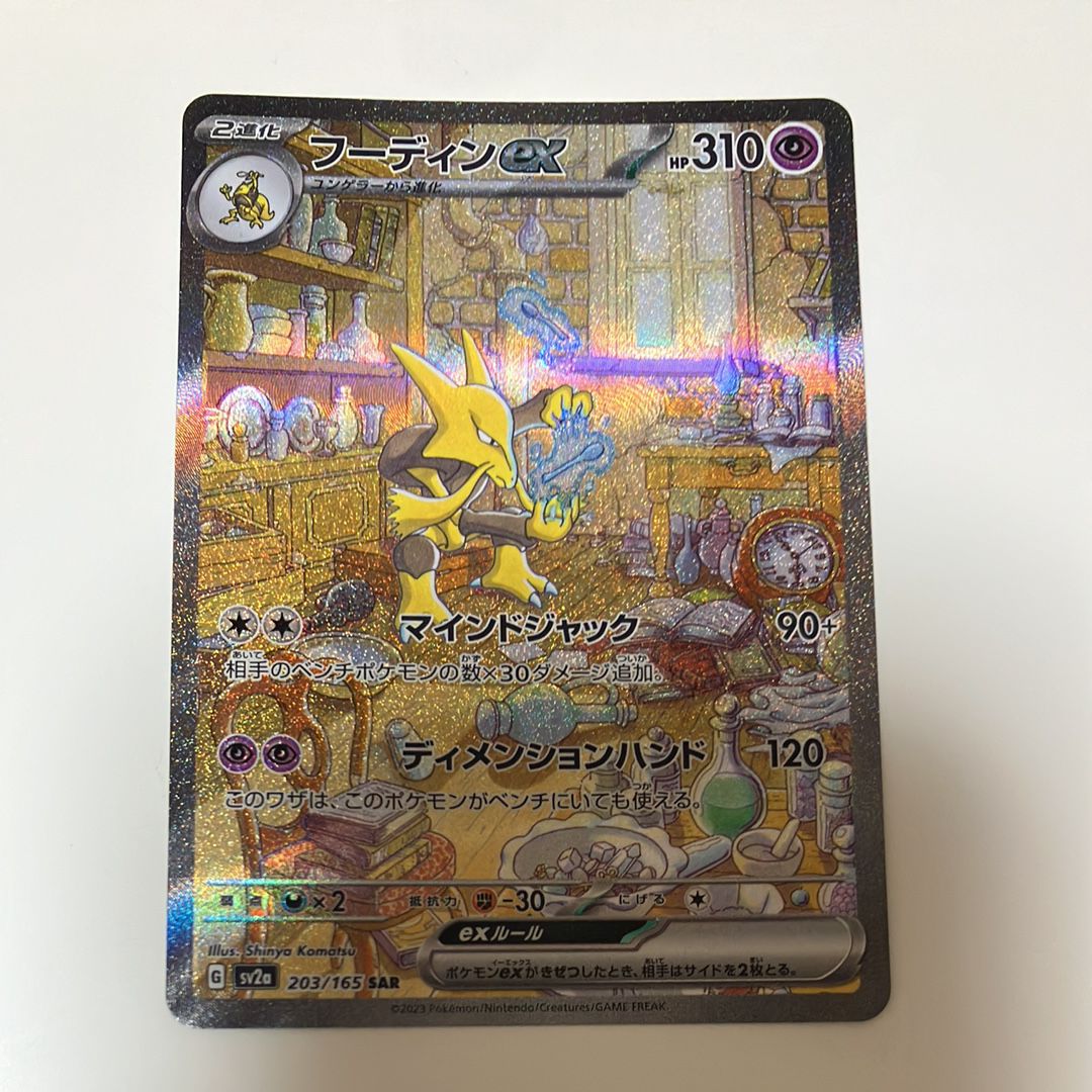 フーディンex SAR[SV2a 203/165](強化拡張パック「ポケモンカード151」)