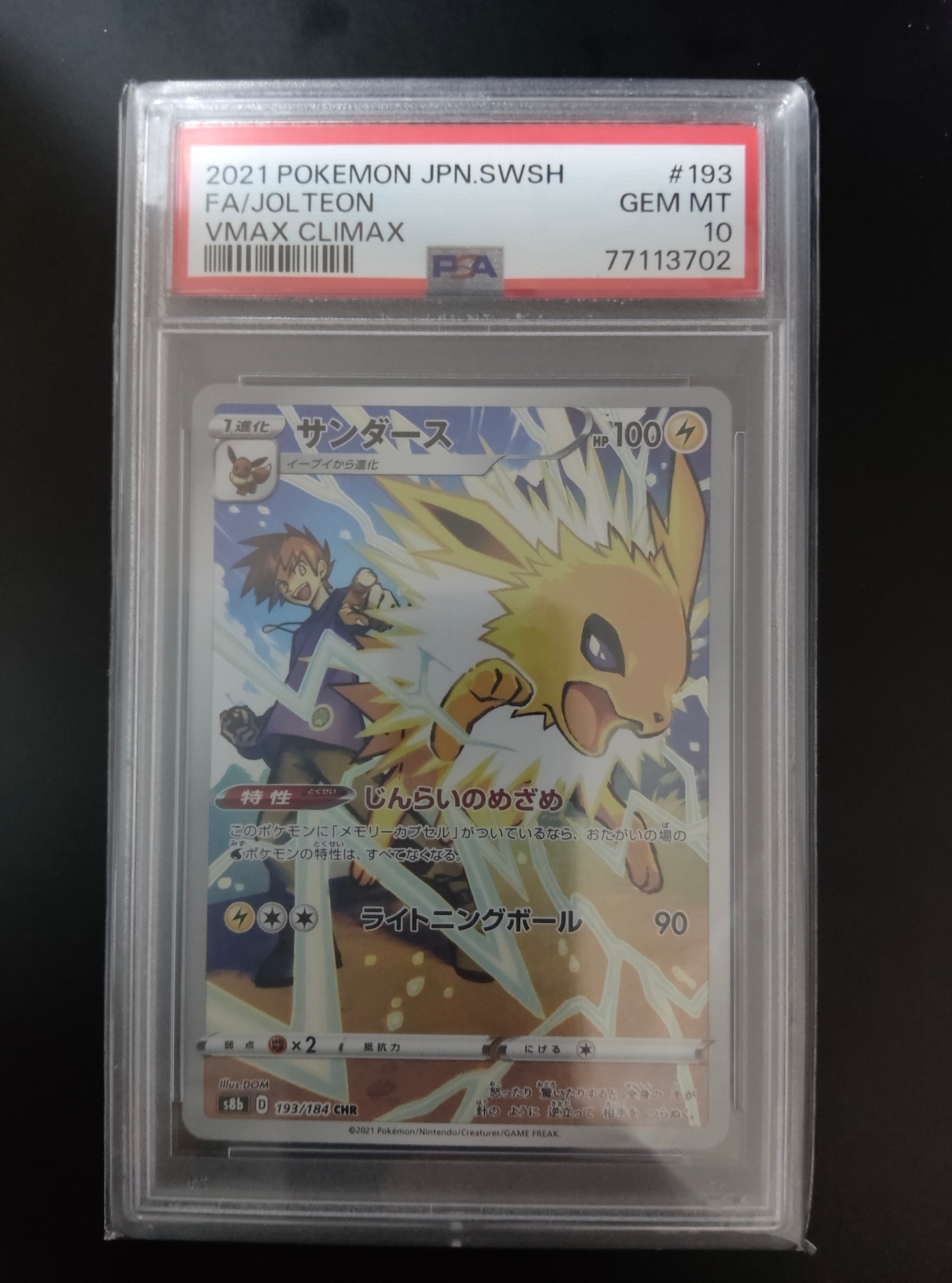 PSA10】サンダース CHR[s8b 193/184](ハイクラスパック「VMAX