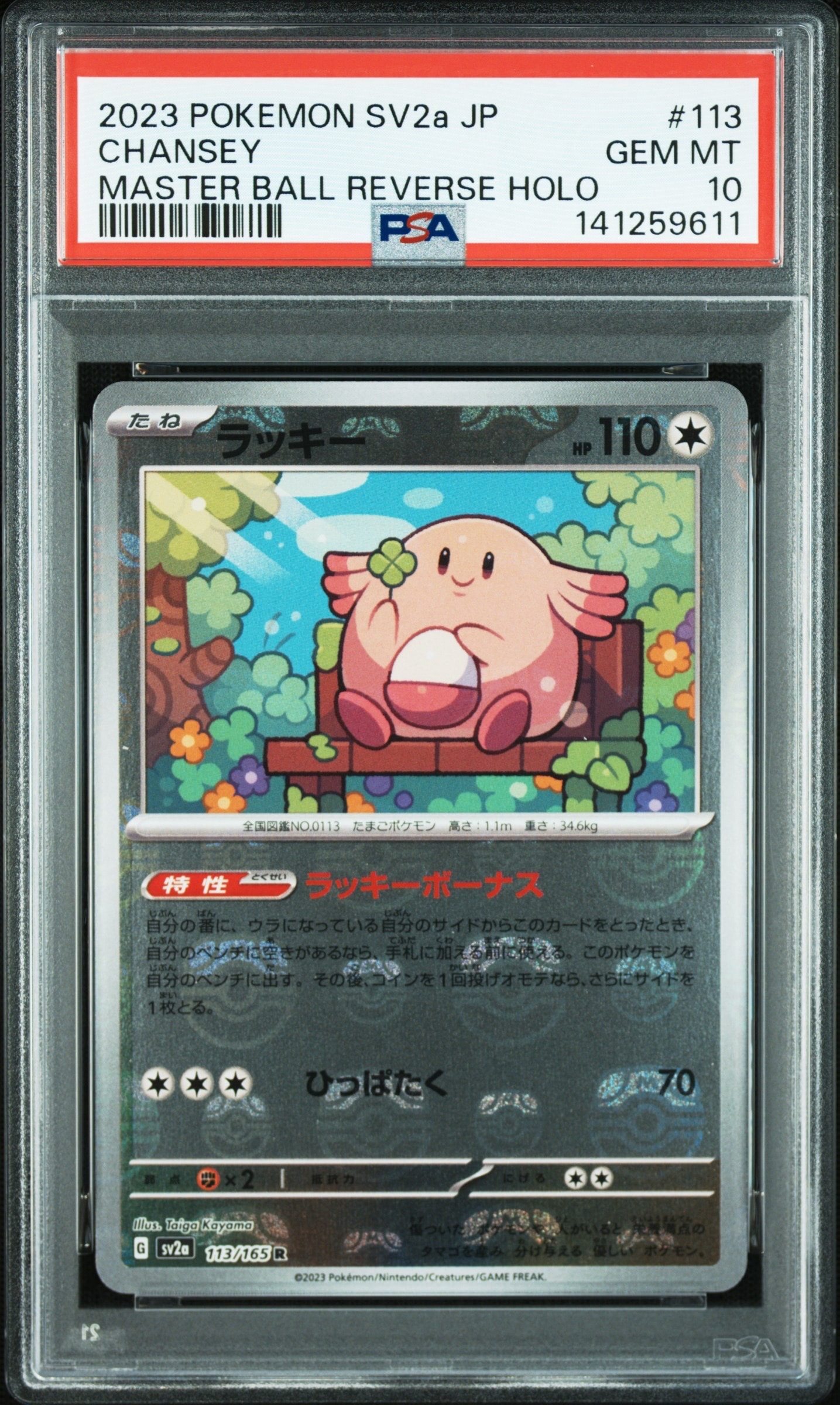 ラッキー R: マスターボールミラー[SV2a 113/165](強化拡張パック「ポケモンカード151」)