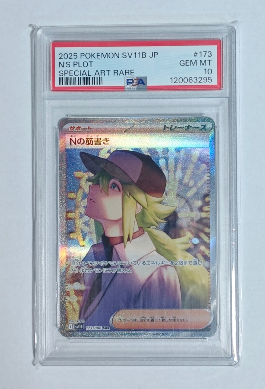 PSA10】Nの筋書き SAR [SV11B 173/086](拡張パック「ブラックボルト