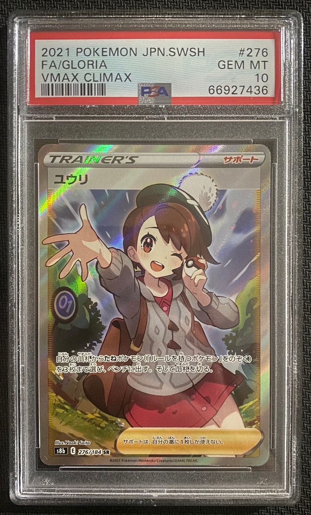 ユウリ SR[S8b 276/184](ハイクラスパック「VMAXクライマックス」)