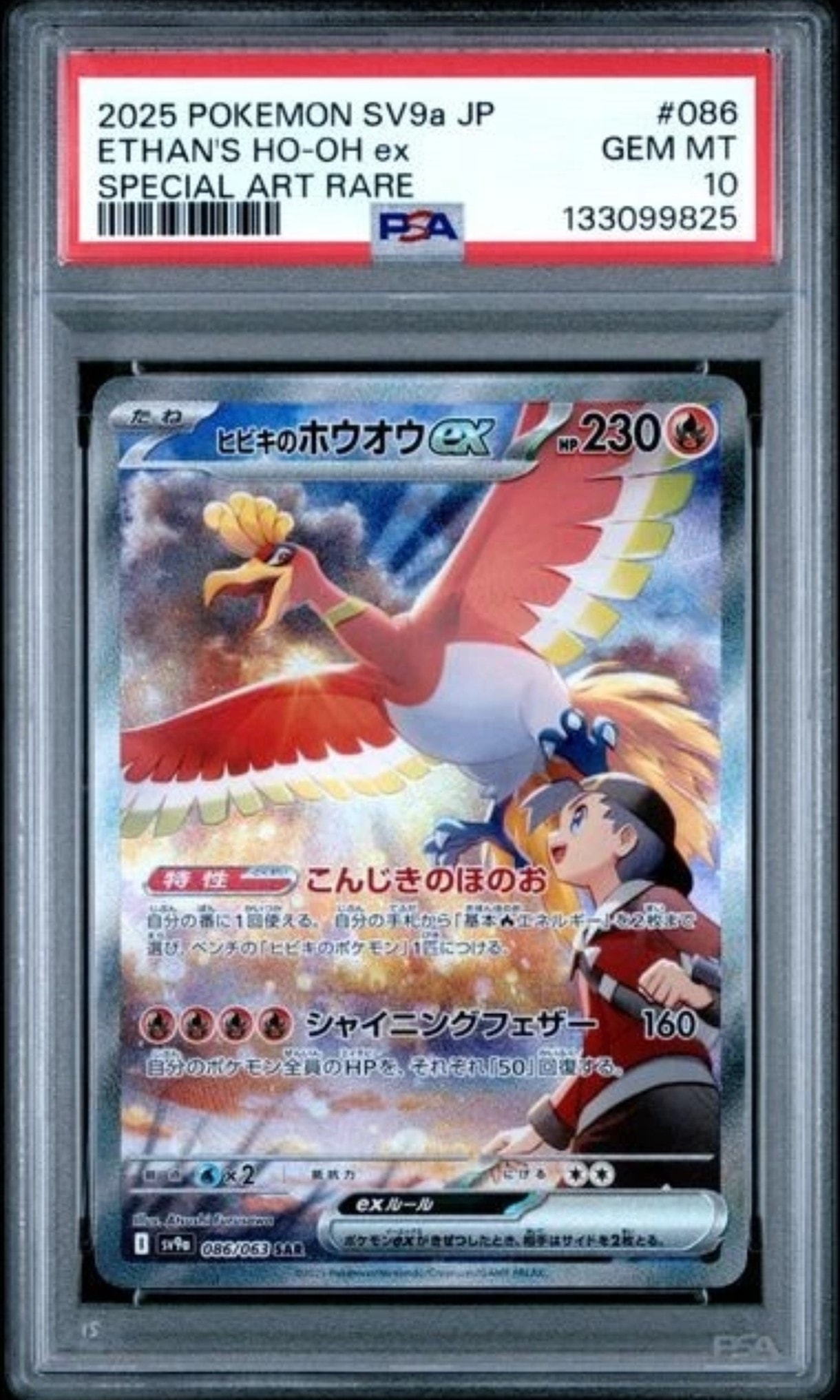ヒビキのホウオウex SAR [SV9a 086/063](強化拡張パック「熱風のアリーナ」)