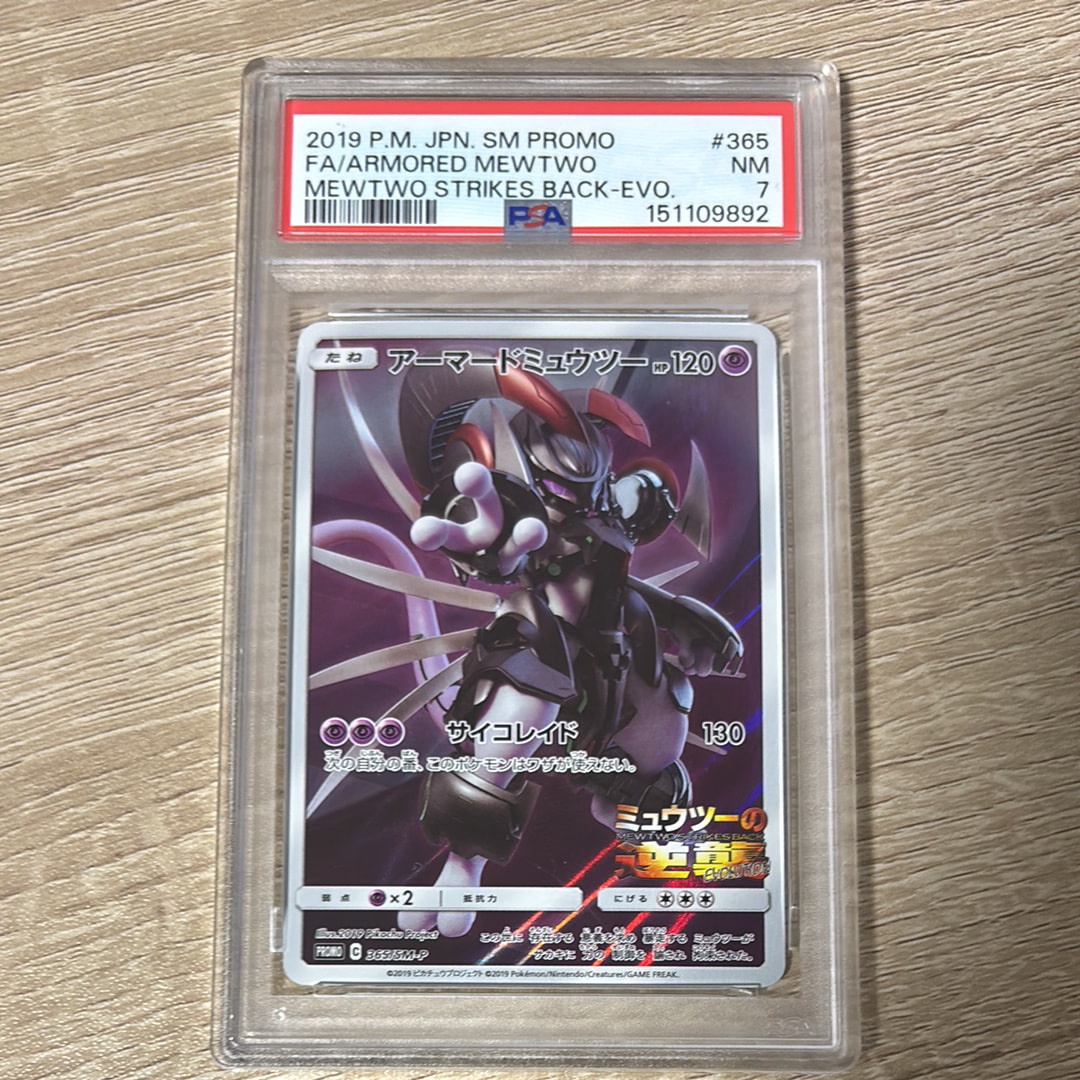 アーマードミュウツー: プロモ (開封済) [SM-P 365](プロモーションカード「SM-P」)