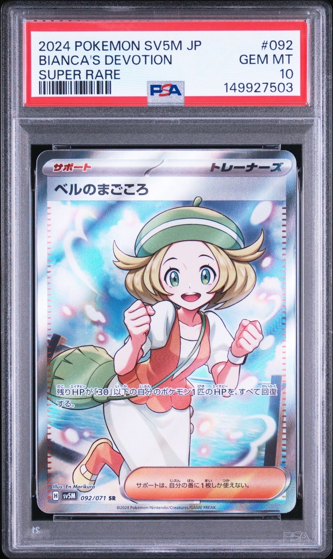 ベルのまごころ SR [SV5M 092/071](拡張パック「サイバージャッジ