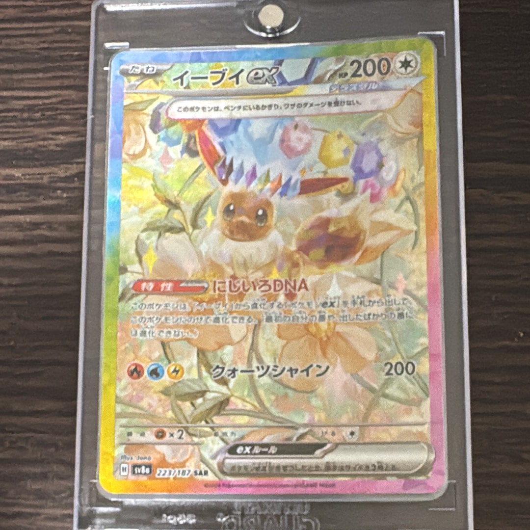 PSA10】イーブイex SAR [SV8a 223/187](ハイクラスパック「テラスタル
