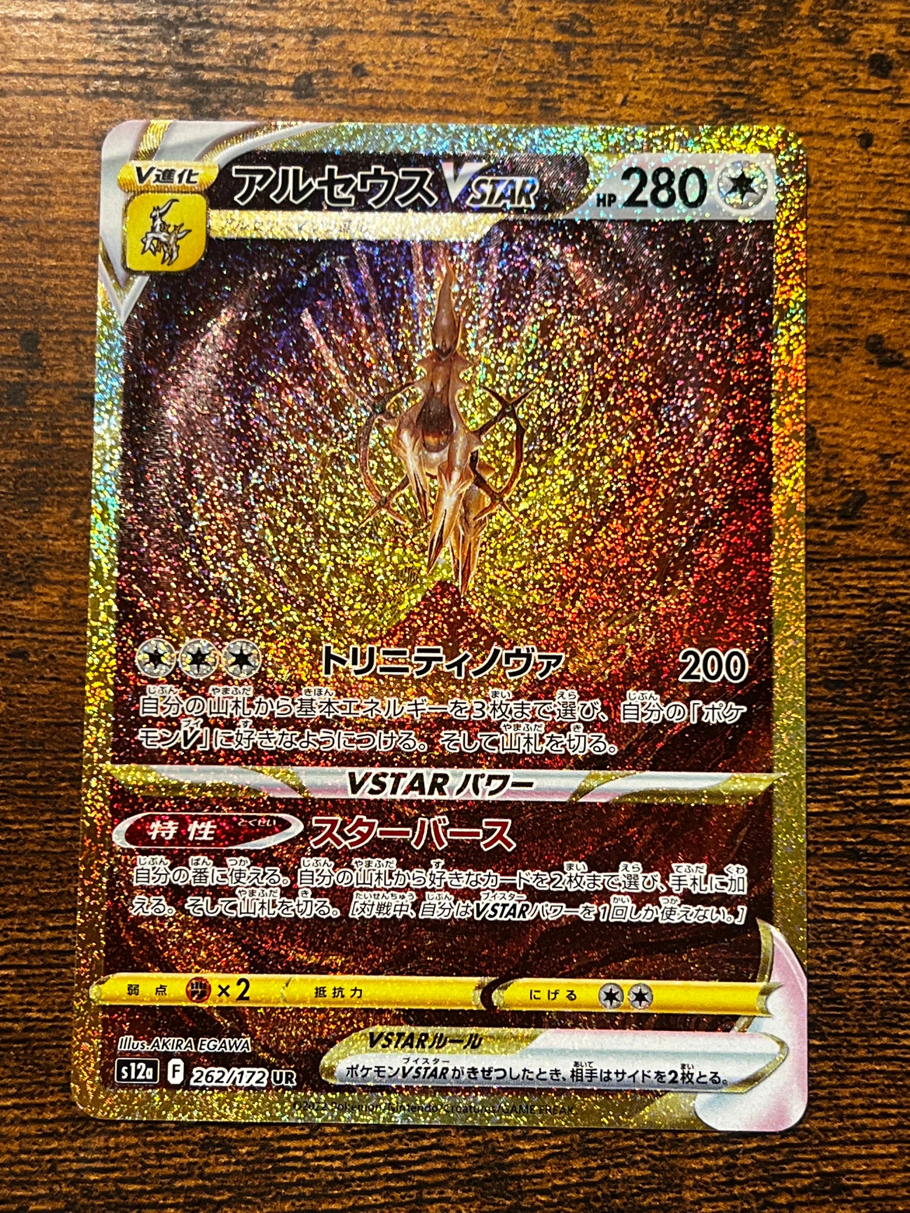 アルセウスVSTAR UR[s12a 262/172](ハイクラスパック「VSTARユニバース」)