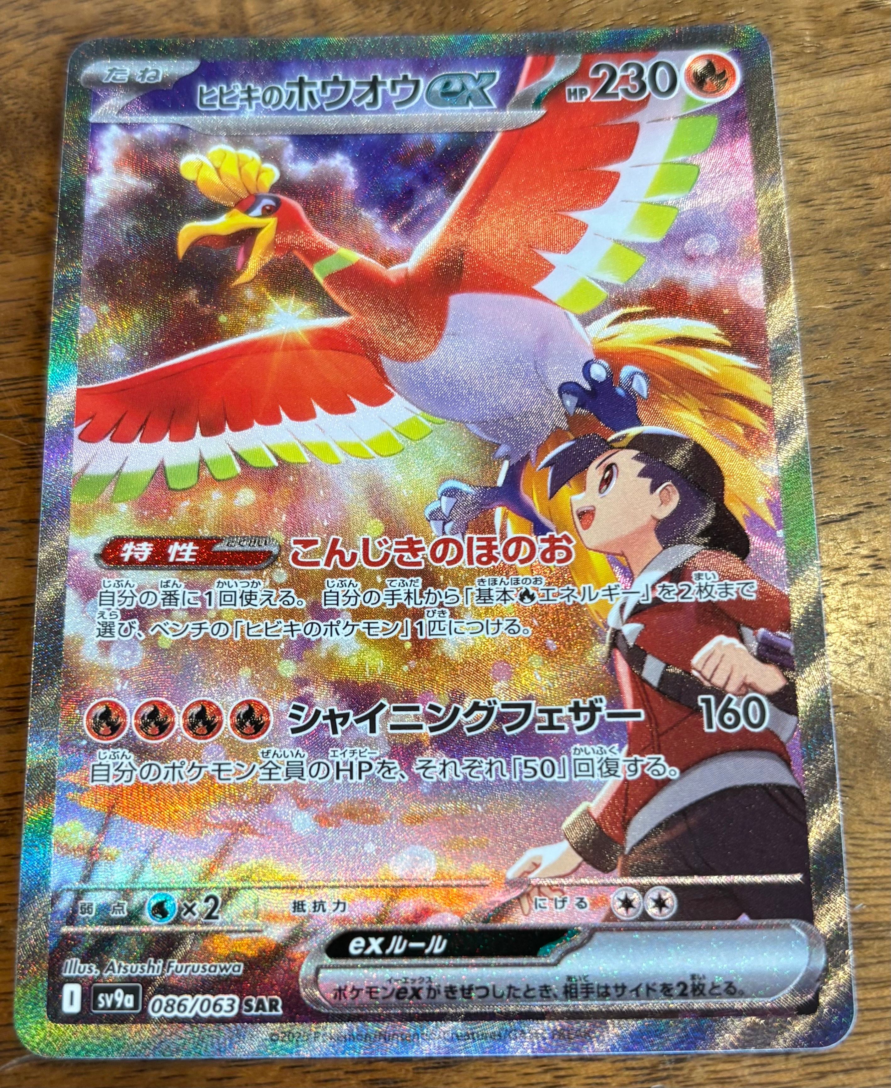 ヒビキのホウオウex SAR [SV9a 086/063](強化拡張パック「熱風のアリーナ」)