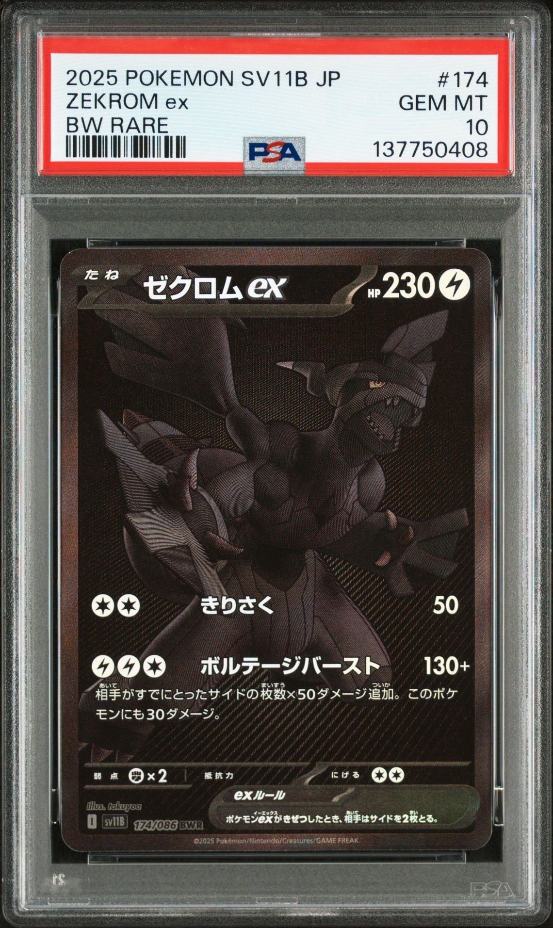 ゼクロムex BWR [SV11B 174/086](拡張パック「ブラックボルト」)