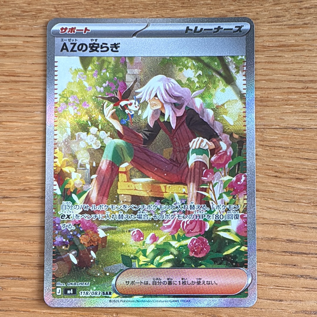 AZの安らぎ SAR [M4 118/083](拡張パック「ニンジャスピナー」)