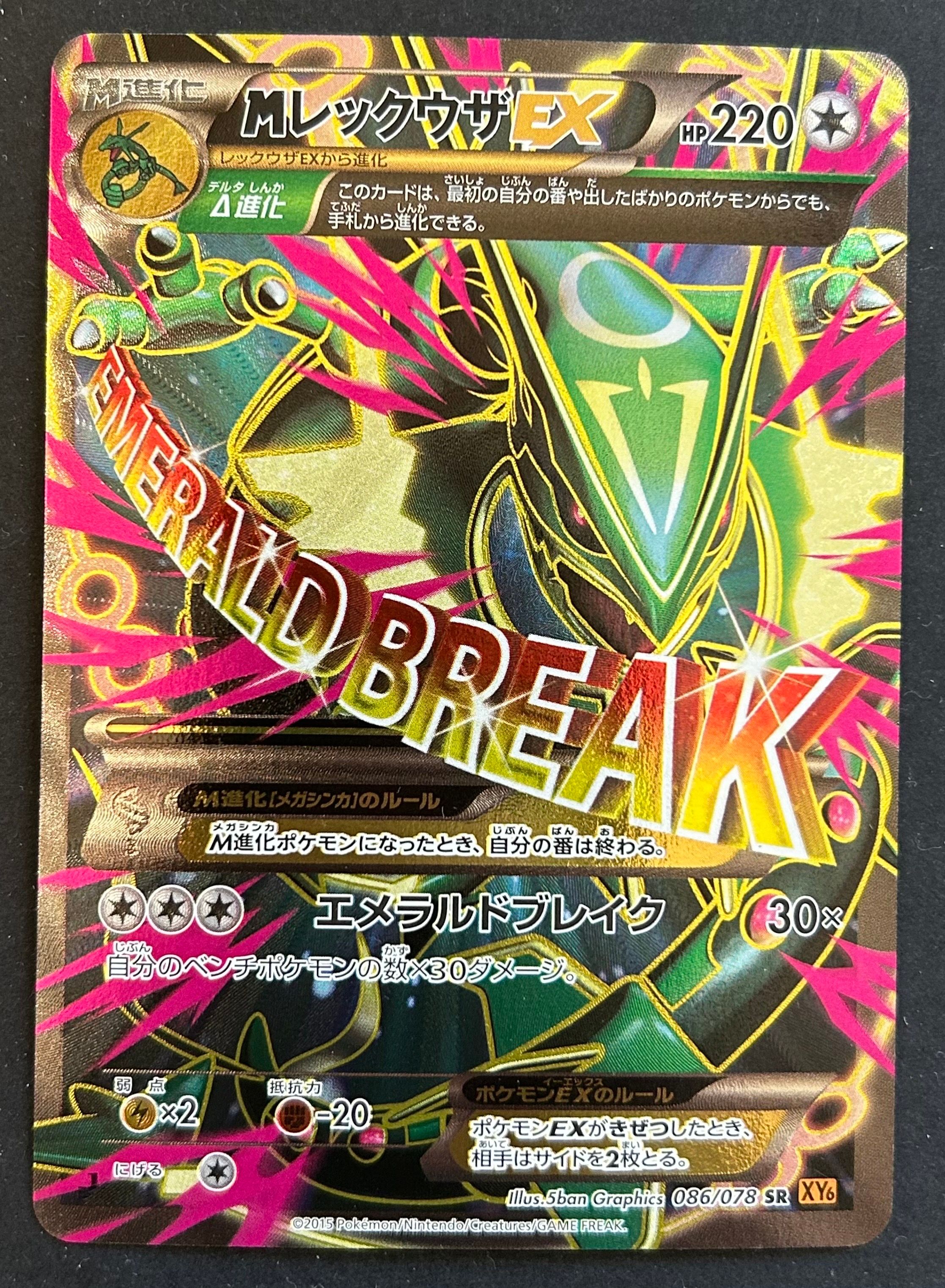 MレックウザEX SR :1ED [XY6 086/078](拡張パック「エメラルドブレイク」)