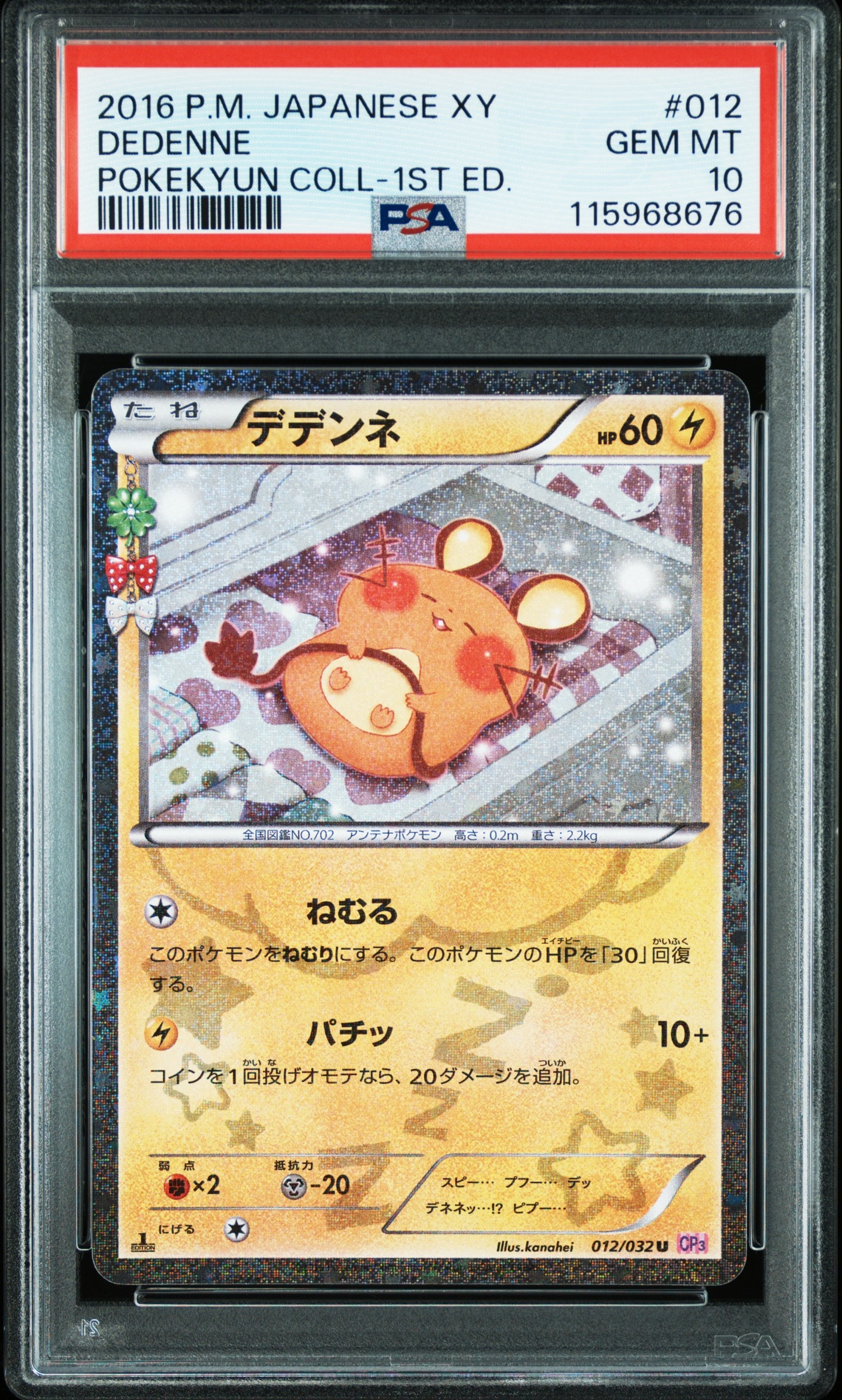 デデンネ U :1ED [CP3 012/032](コンセプトパック「ポケキュンコレクション」)