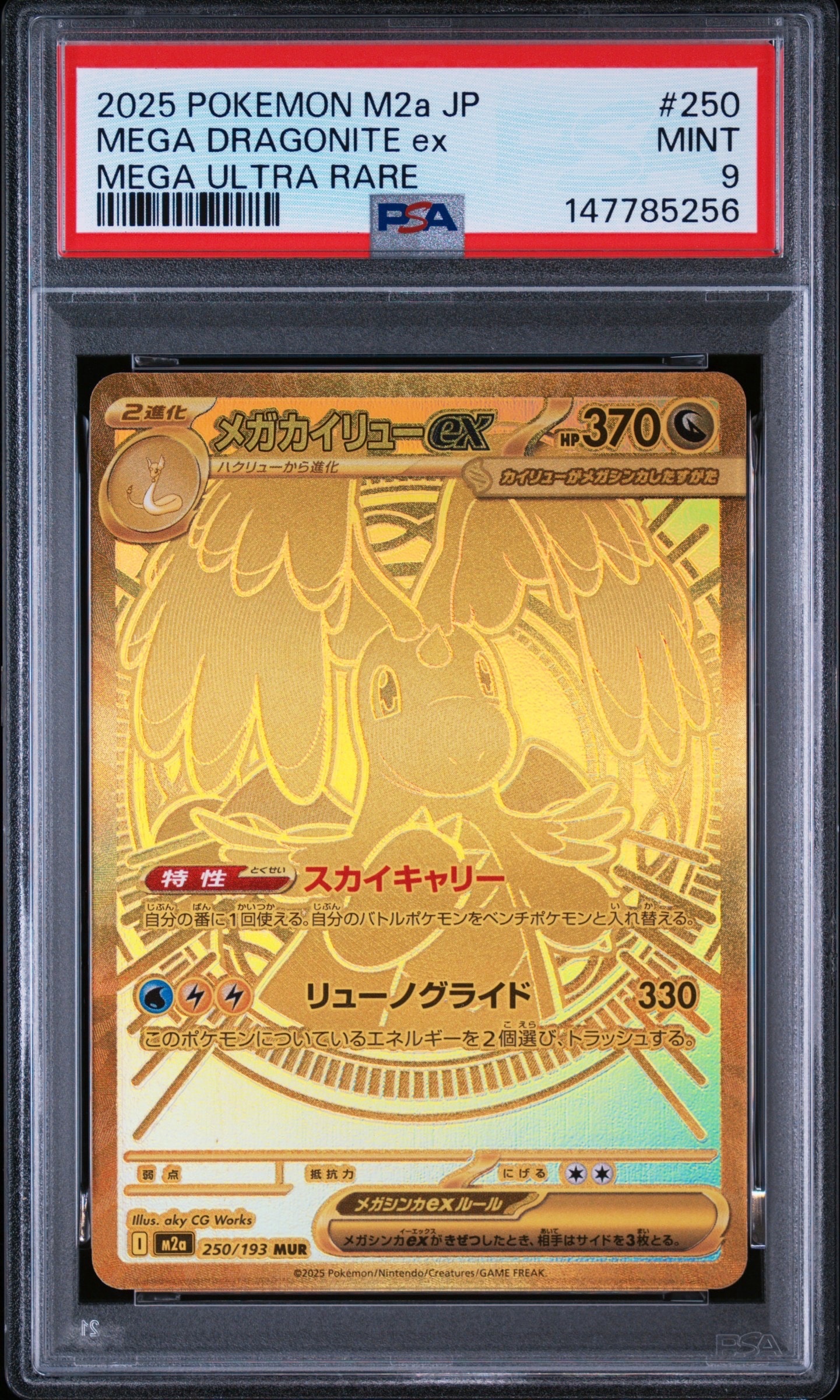 メガカイリューex MUR [M2a 250/193](ハイクラスパック「MEGAドリームex」)