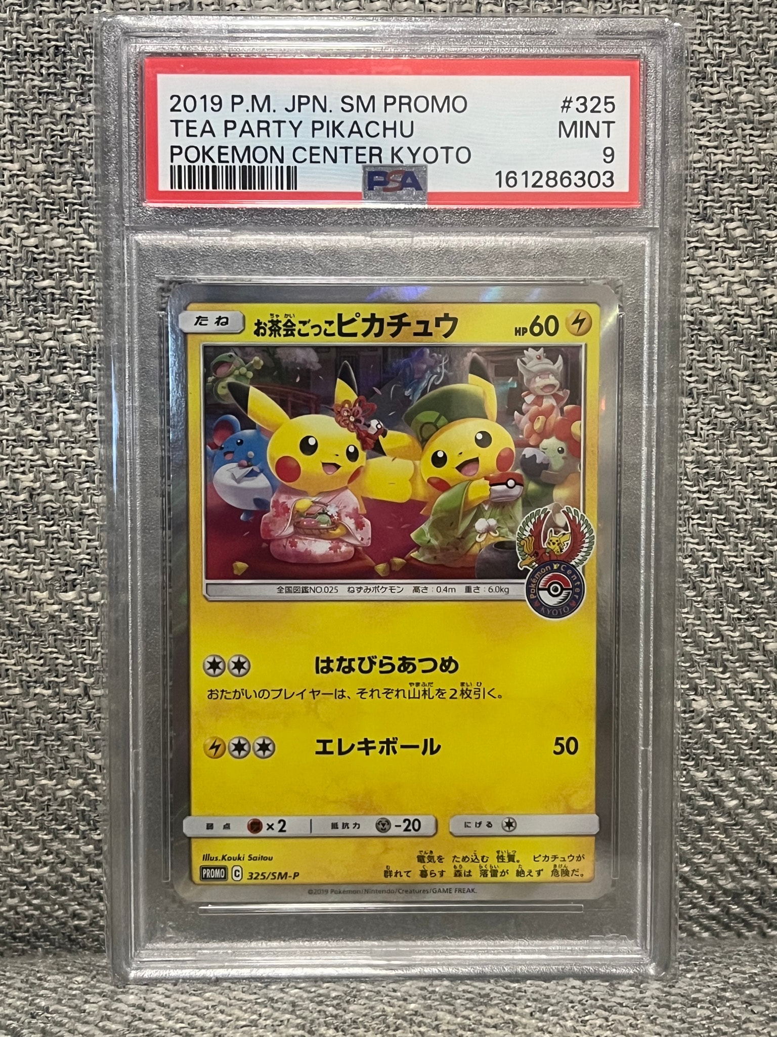 お茶会ごっこピカチュウ: プロモ[SM-P 325](プロモーションカード「SM