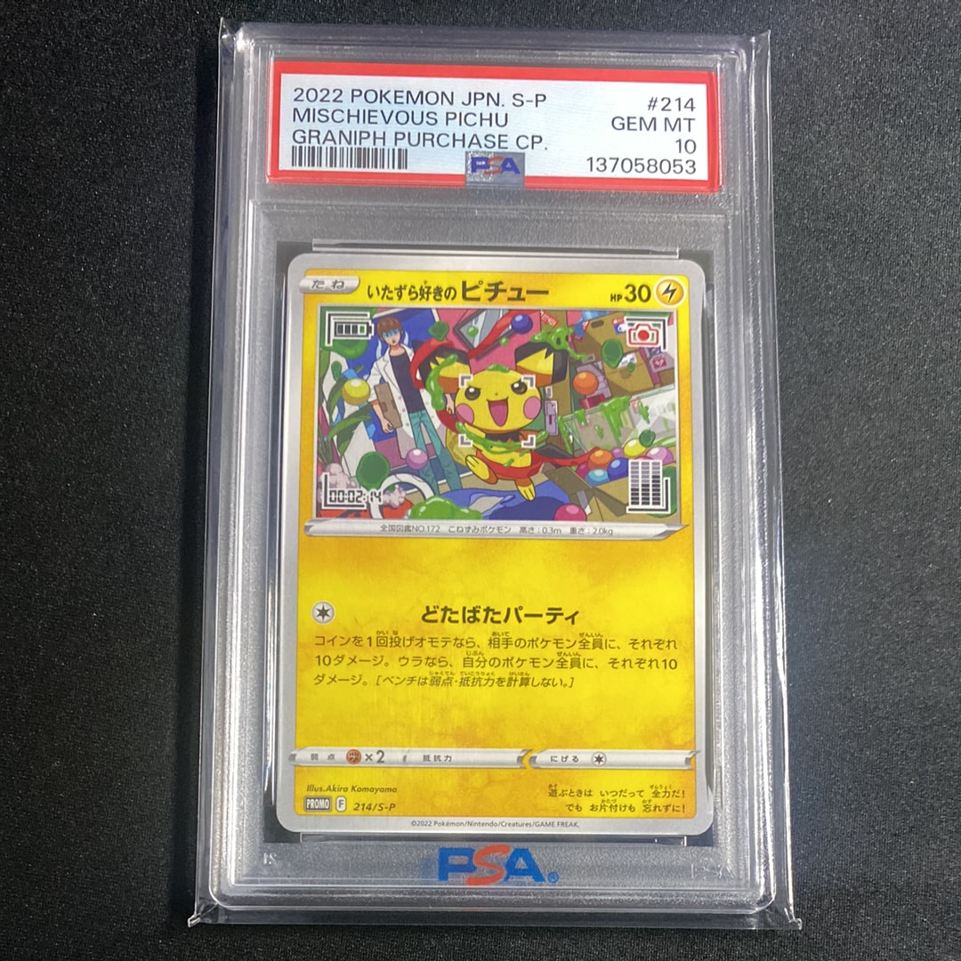 いたずら好きのピチュー:プロモ[214 S-P](プロモーションカード「S-P」)