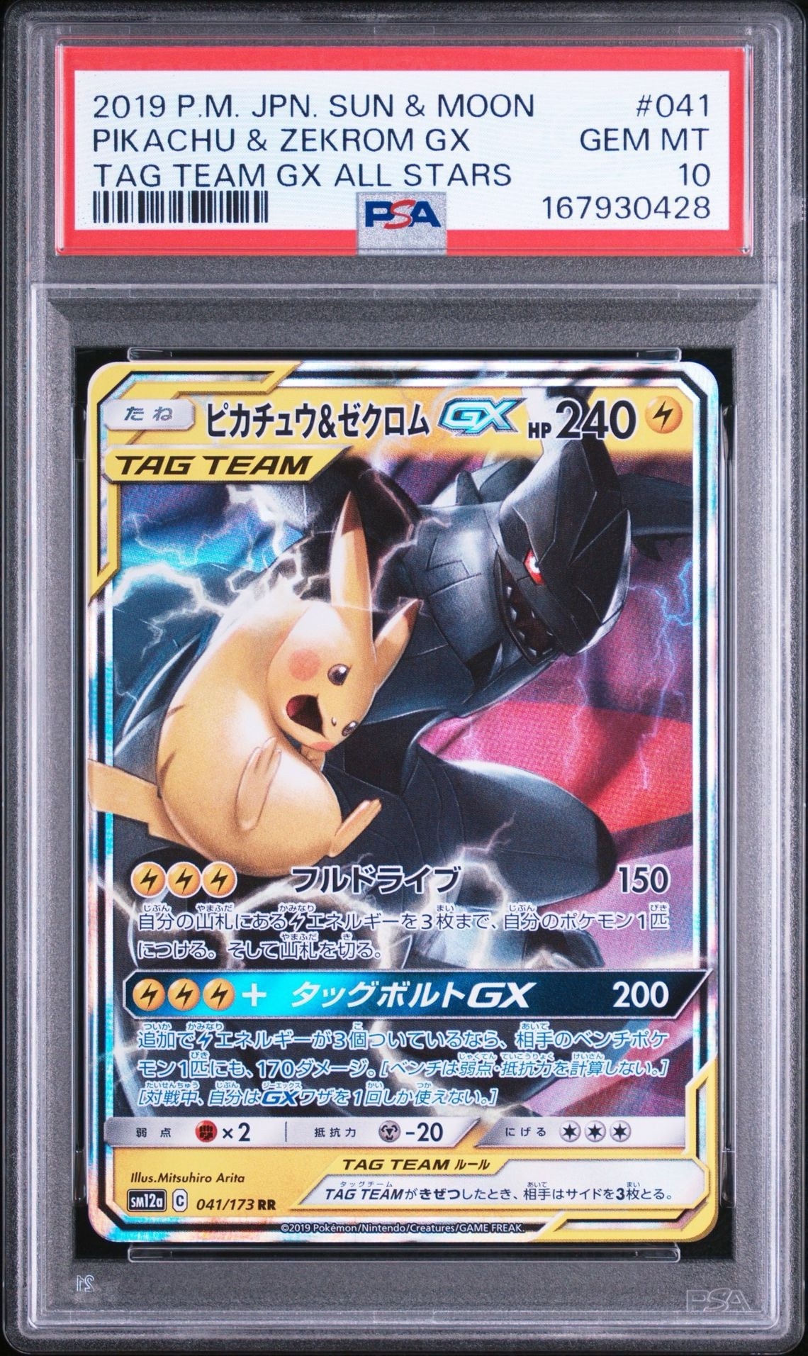 ピカチュウ&ゼクロムGX RR [SM12a 041/173](ハイクラスパック「TAG