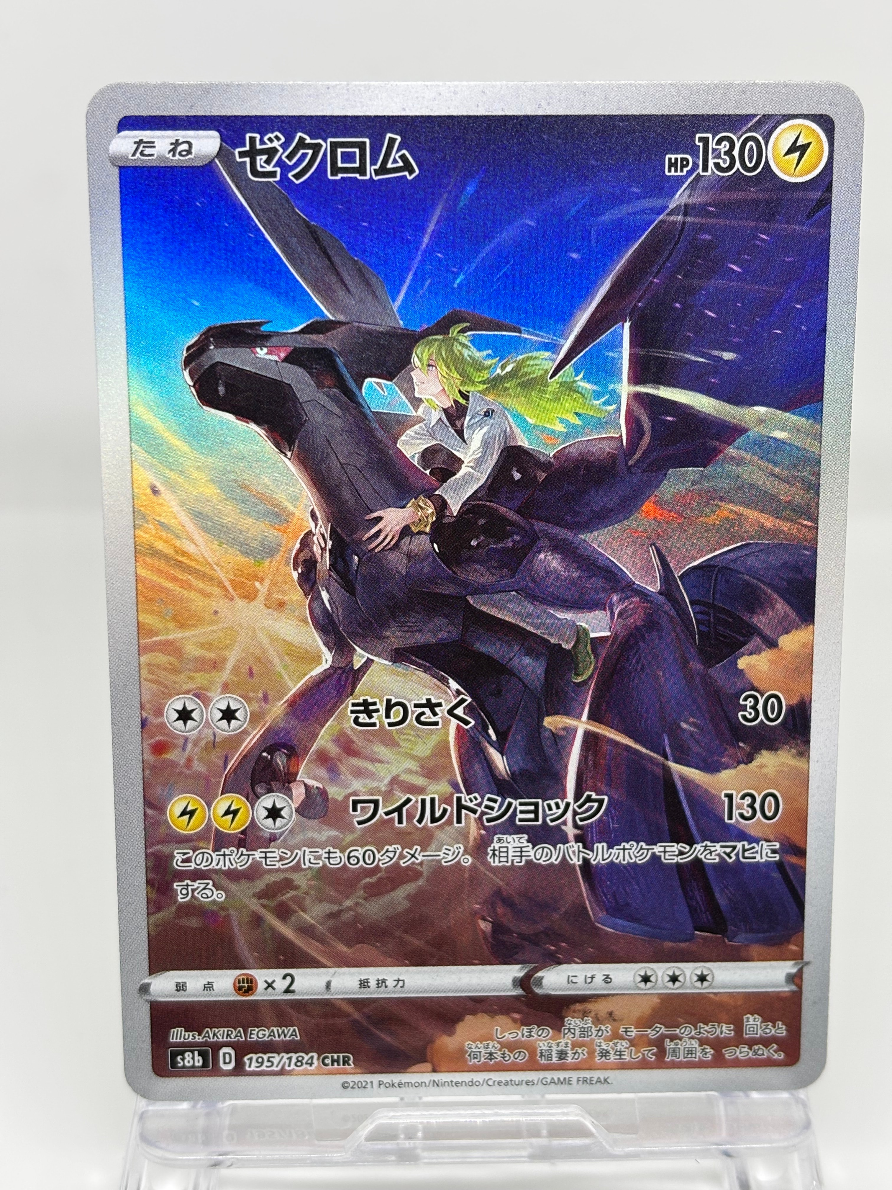 ゼクロム (N) CHR[s8b 195/184](ハイクラスパック「VMAXクライマックス」)