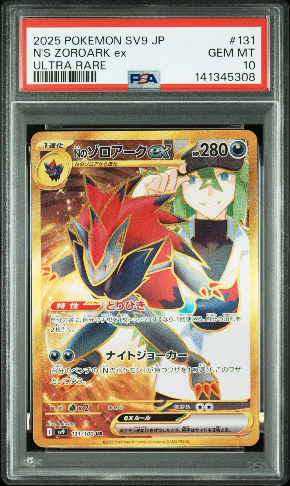 Nのゾロアークex UR [SV9 131/100](拡張パック「バトルパートナーズ」)