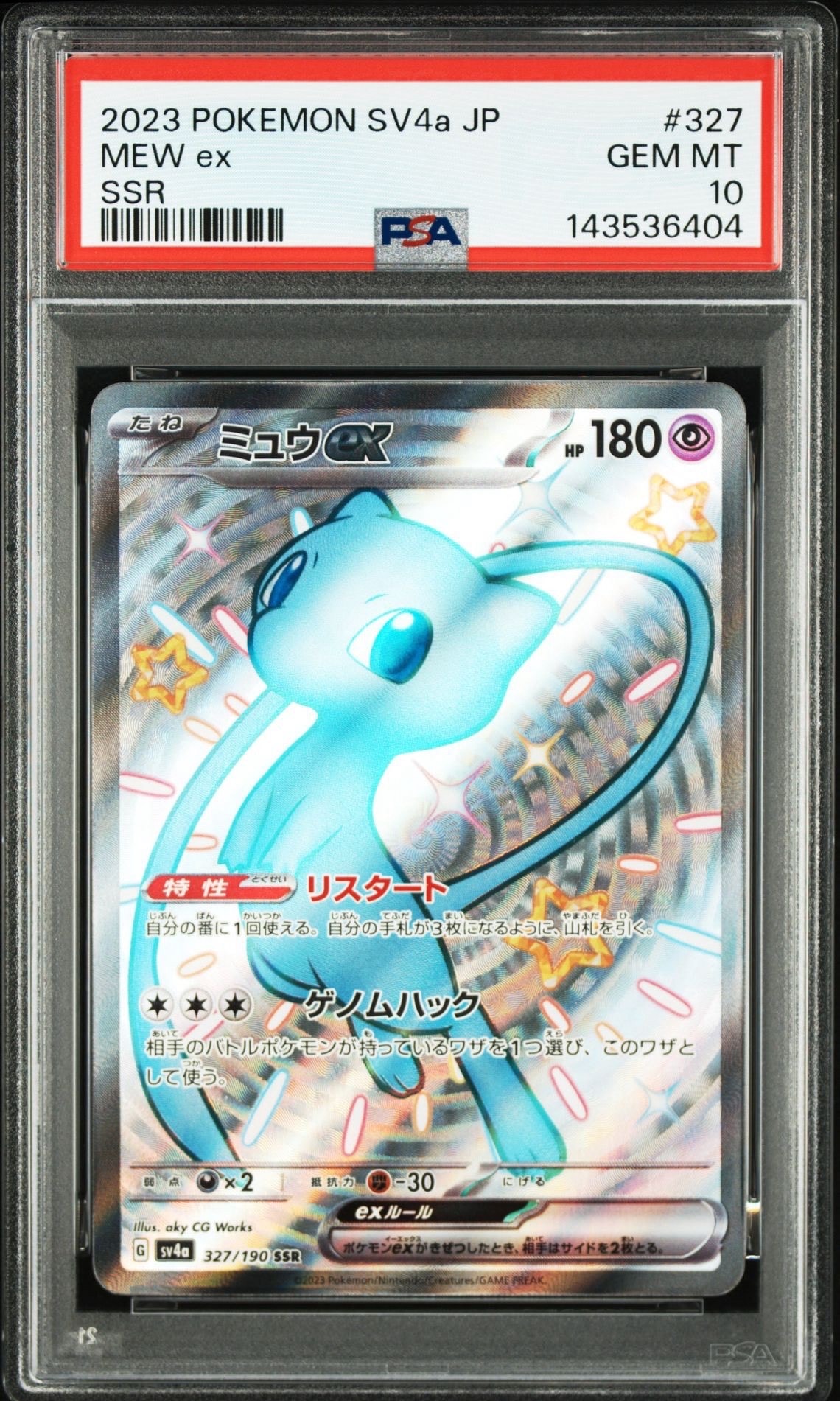 ミュウex SSR [SV4a 327/190](ハイクラスパック「シャイニートレジャーex」)