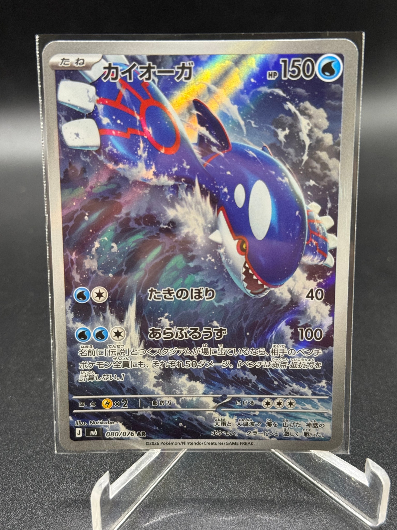 Kyogre AR [M6 080/076](Expansion Pack "Storm Emeralda")