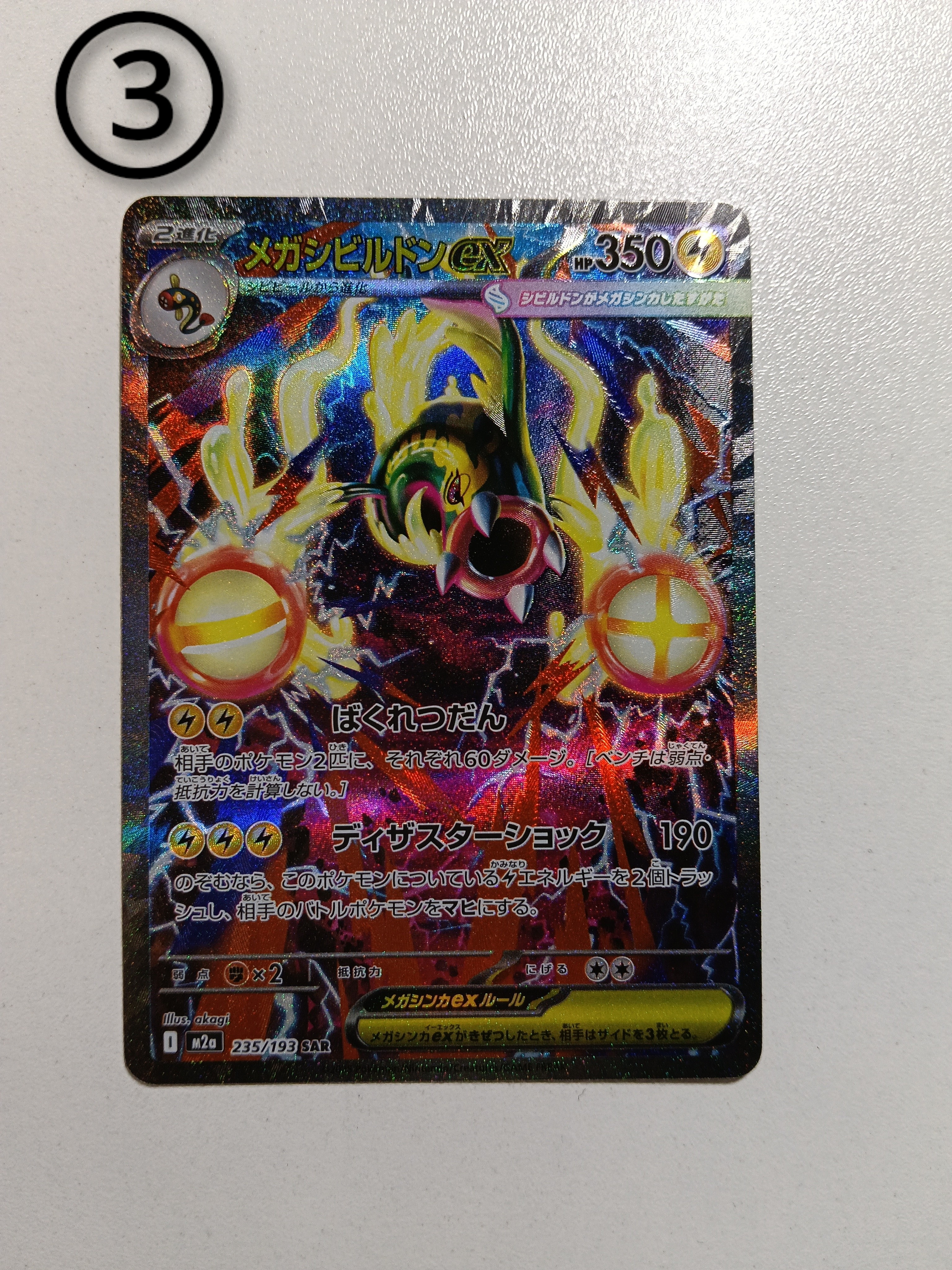 メガシビルドンex SAR [M2a 235/193](ハイクラスパック「MEGAドリームex」)