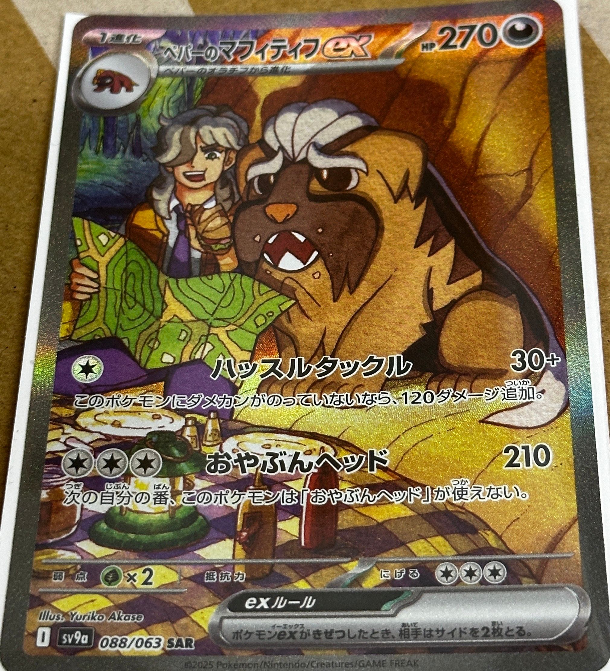 ペパーのマフィティフex SAR [SV9a 088/063](強化拡張パック「熱風のアリーナ」)