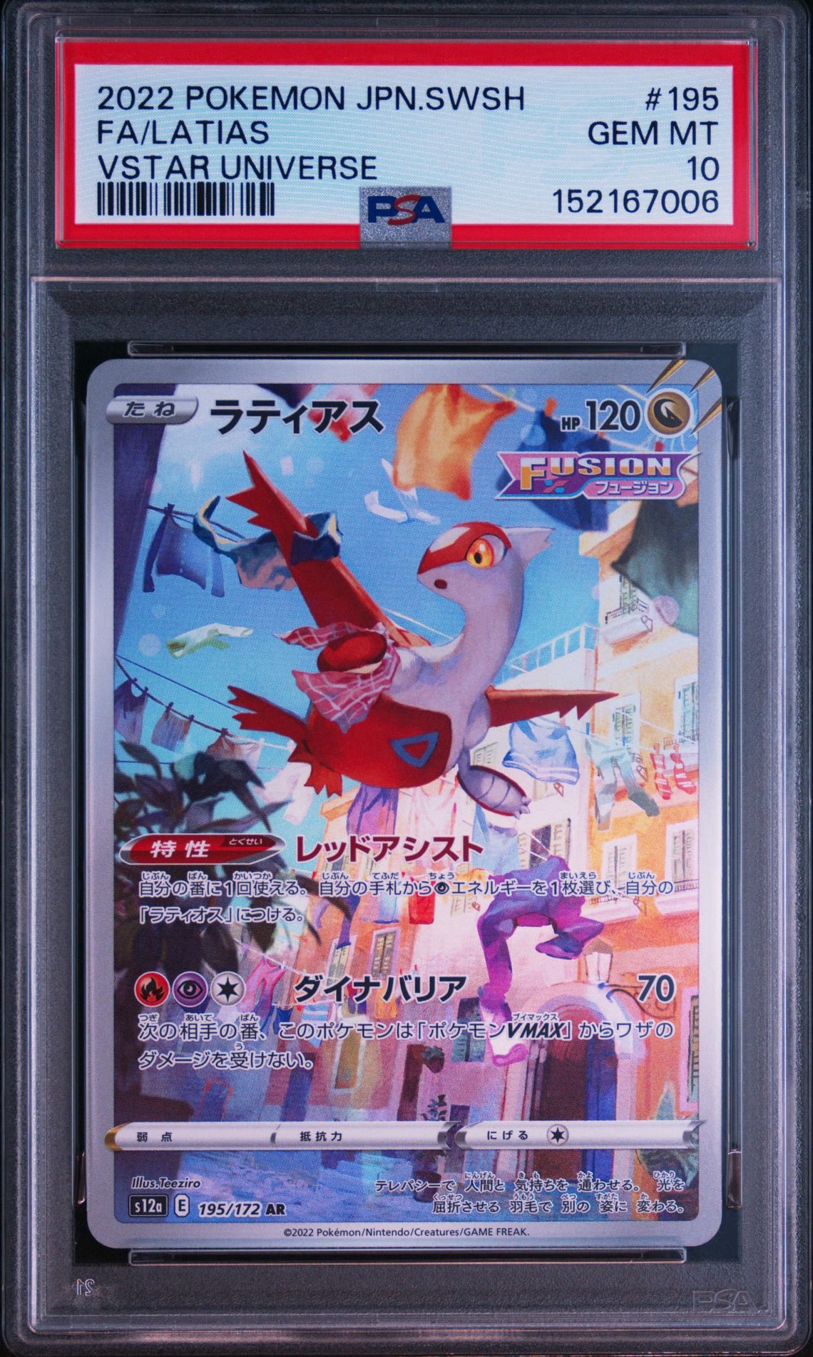 ラティアス AR[s12a 195/172](ハイクラスパック「VSTARユニバース