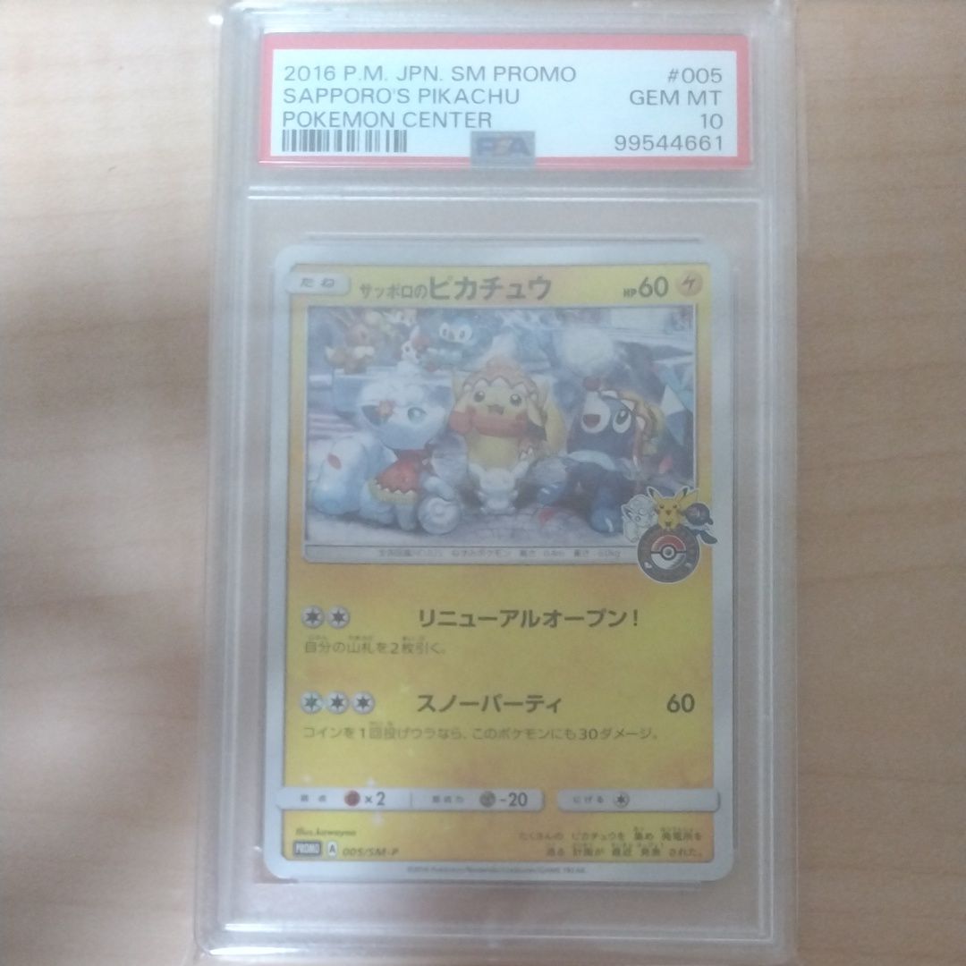 サッポロのピカチュウ: プロモ[SM-P 005](プロモーションカード「SM-P」)