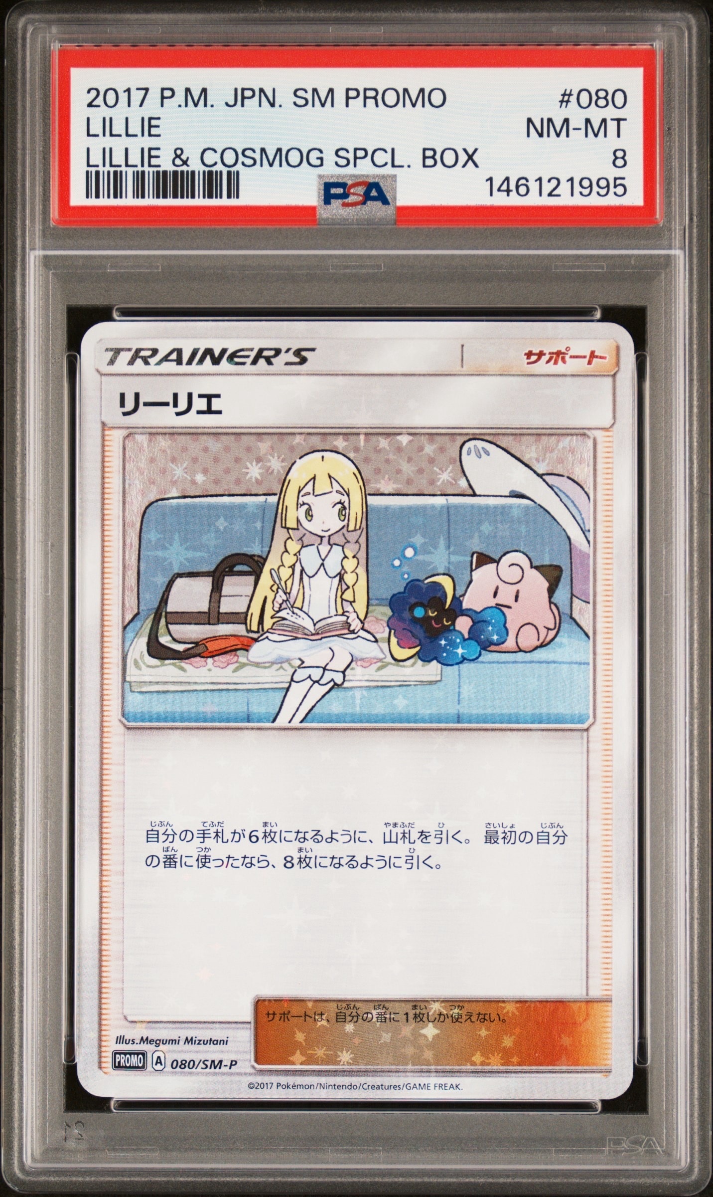 PSA10】リーリエ: プロモ[SM-P 080](プロモーションカード「スペシャル