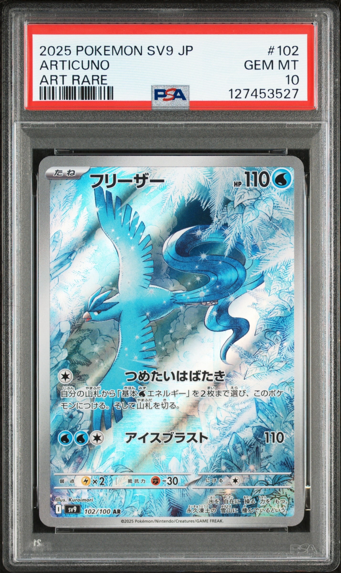 フリーザー AR [SV9 102/100](拡張パック「バトルパートナーズ」)