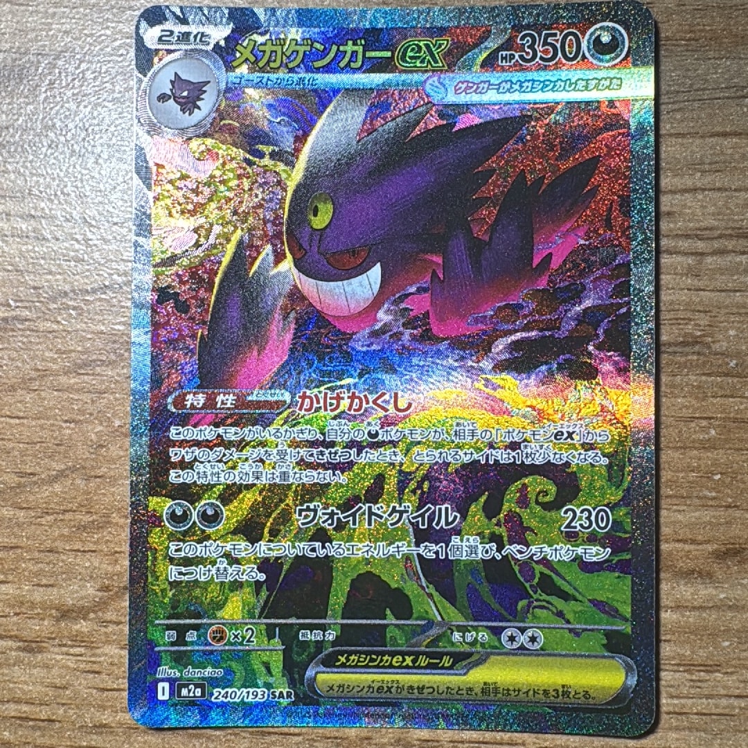 メガゲンガーex SAR [M2a 240/193](ハイクラスパック「MEGAドリームex
