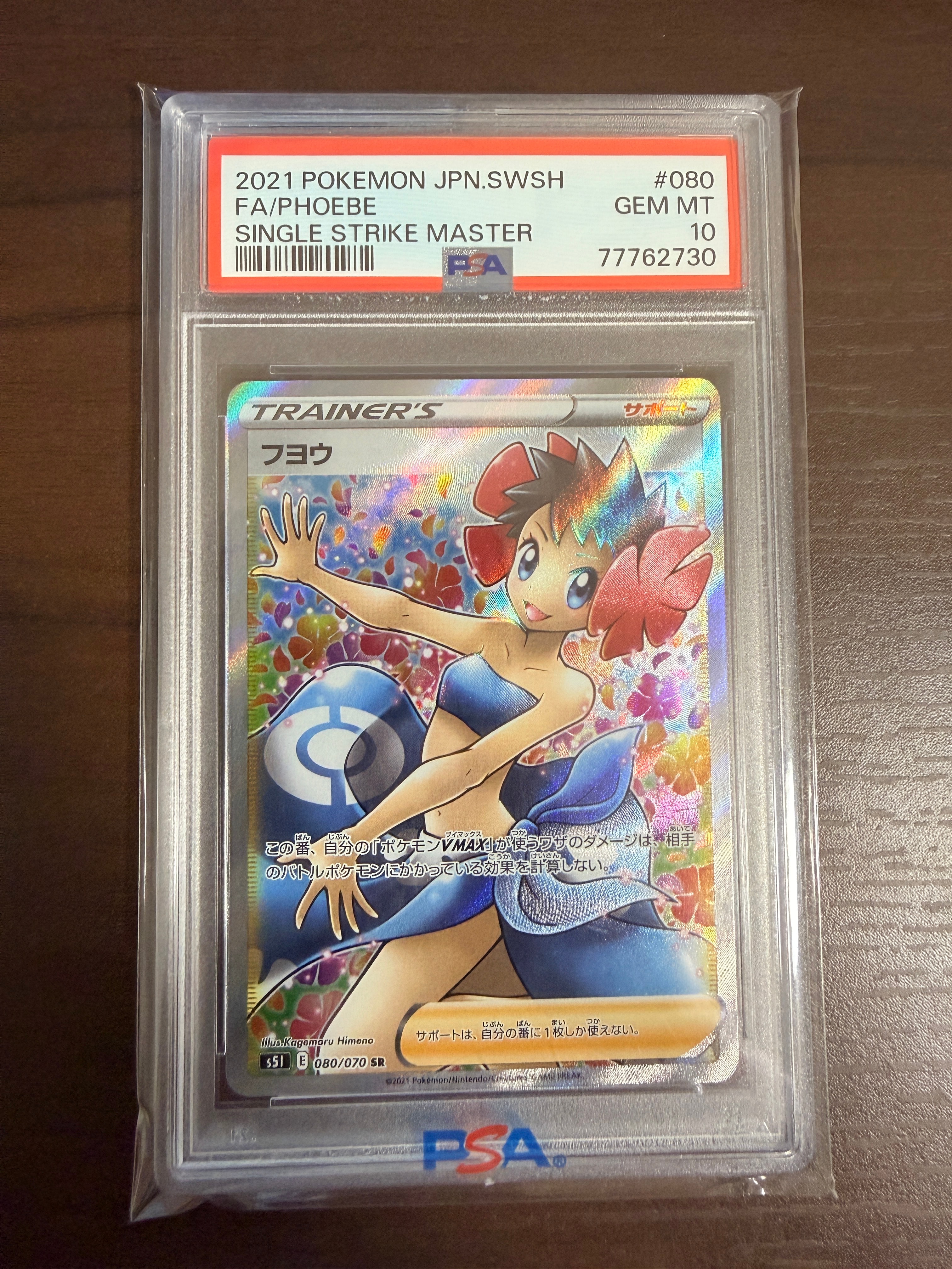 PSA10】フヨウ SR[S5I 080/070](拡張パック「一撃マスター」) 1枚の
