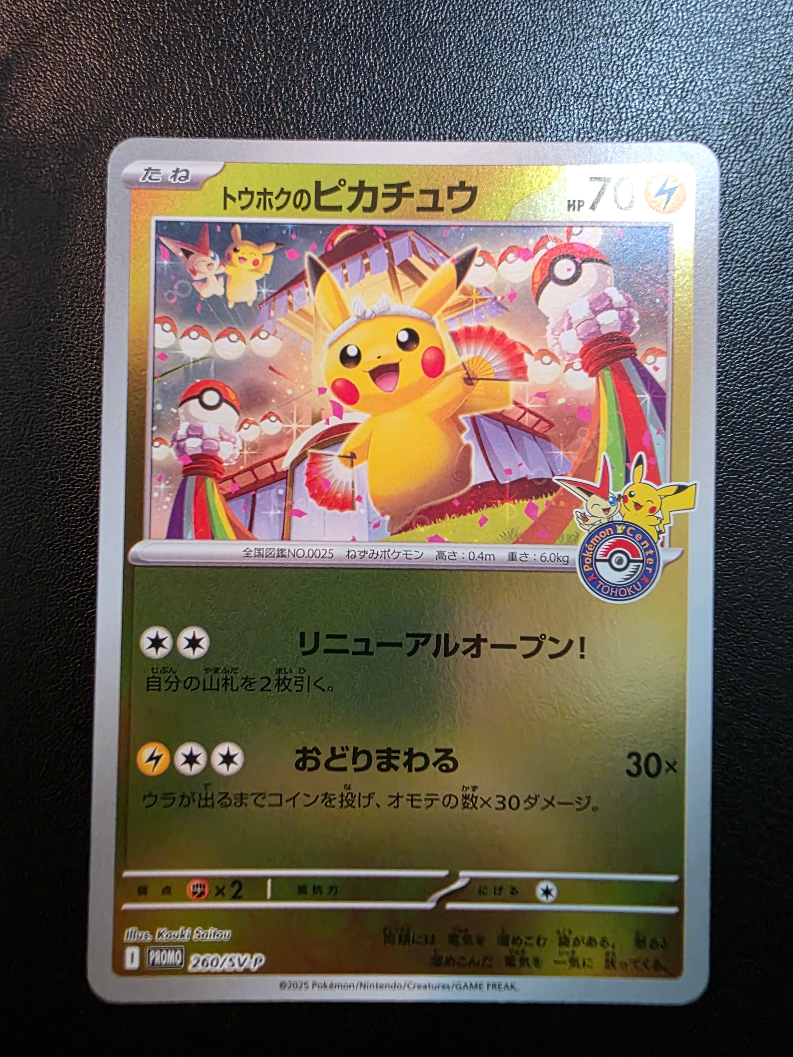 トウホクのピカチュウ P [SV-P 260](スペシャルBOX「ポケモンセンター