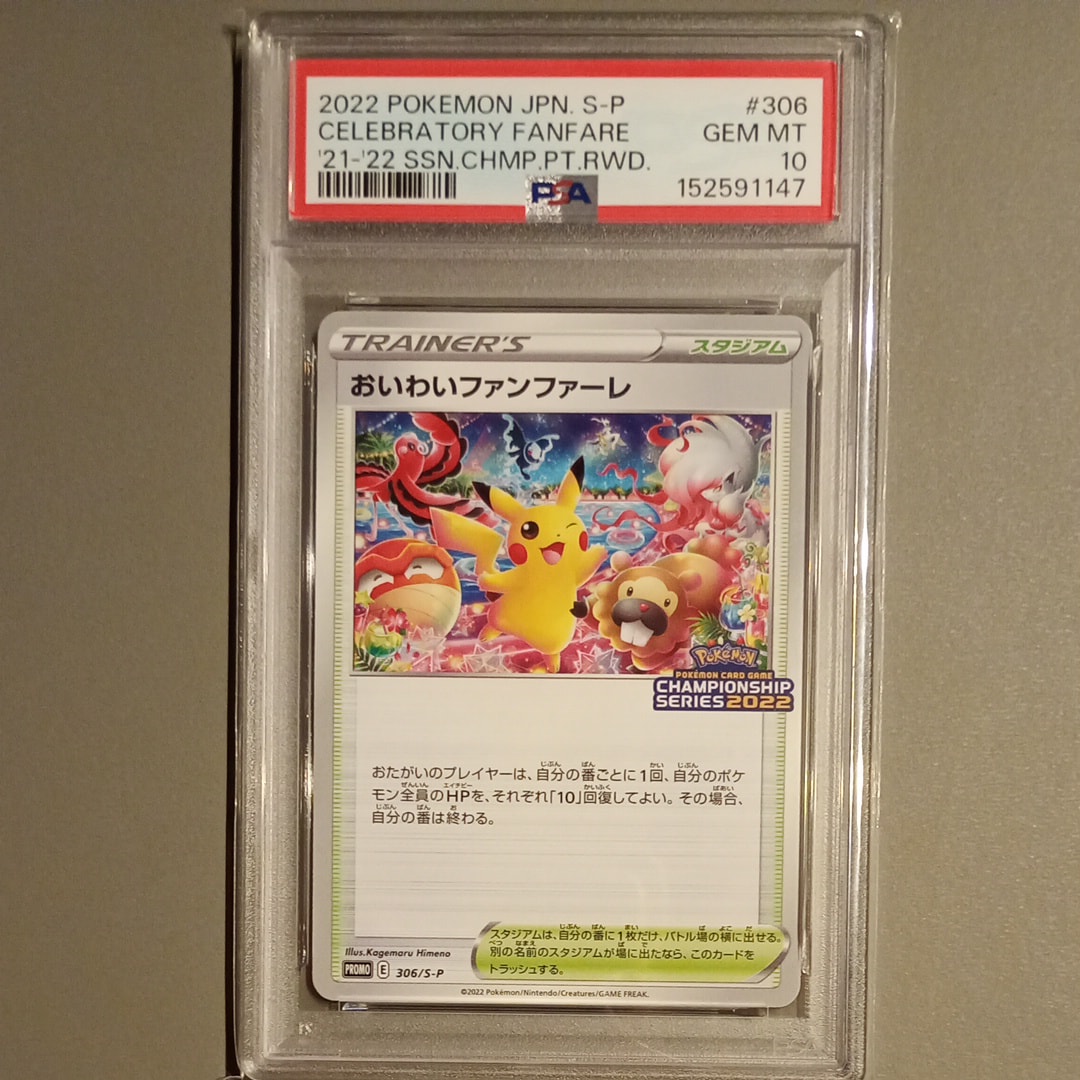 PSA10】おいわいファンファーレ: プロモ P [S-P 306](プロモーション