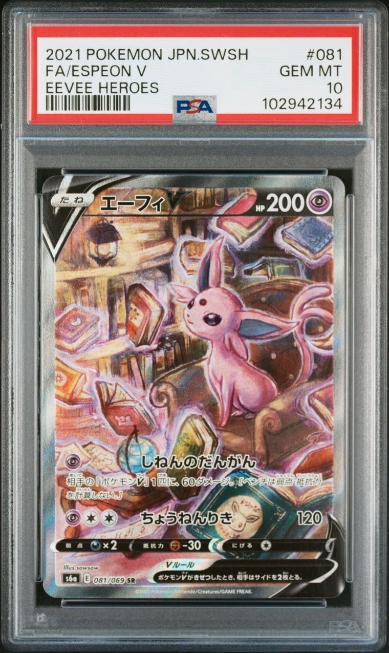 エーフィV SR: SA[S6a 081/069](強化拡張パック「イーブイヒーローズ」)