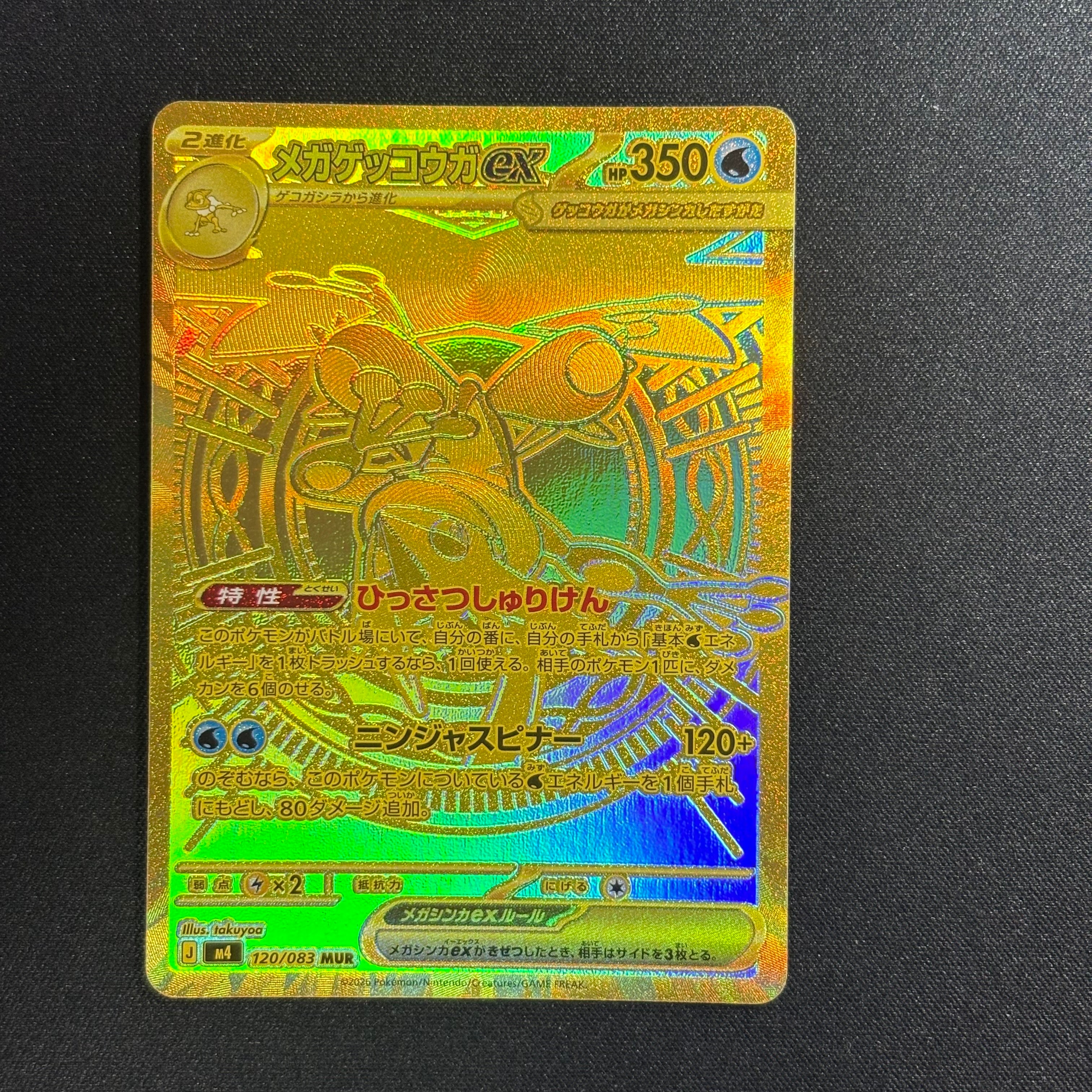 メガゲッコウガex MUR [M4 120/083](拡張パック「ニンジャスピナー」)