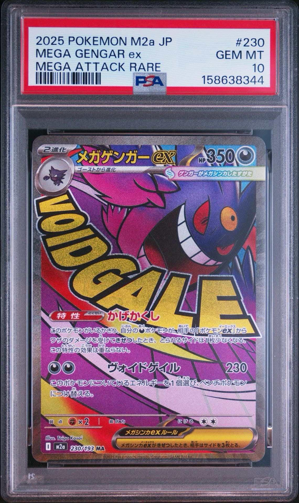メガゲンガーex MA [M2a 230/193](ハイクラスパック「MEGAドリームex」)
