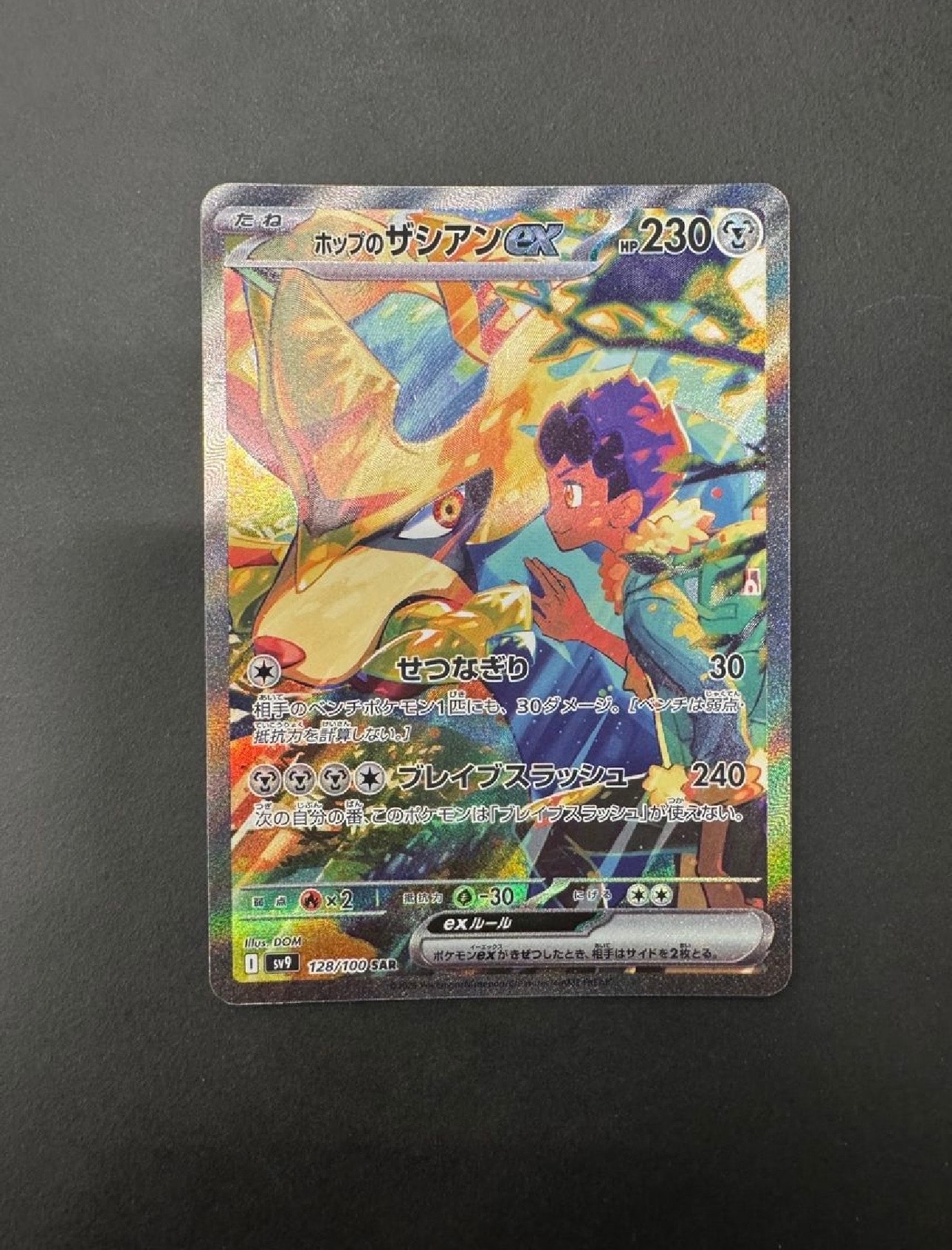 ホップのザシアンex SAR [SV9 128/100](拡張パック「バトルパートナーズ」)