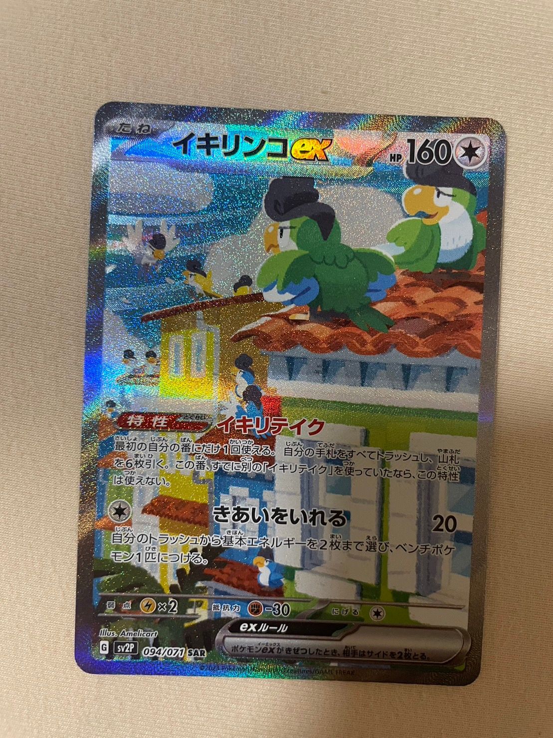 イキリンコex SAR[SV2P 094/071](拡張パック「スノーハザード」)