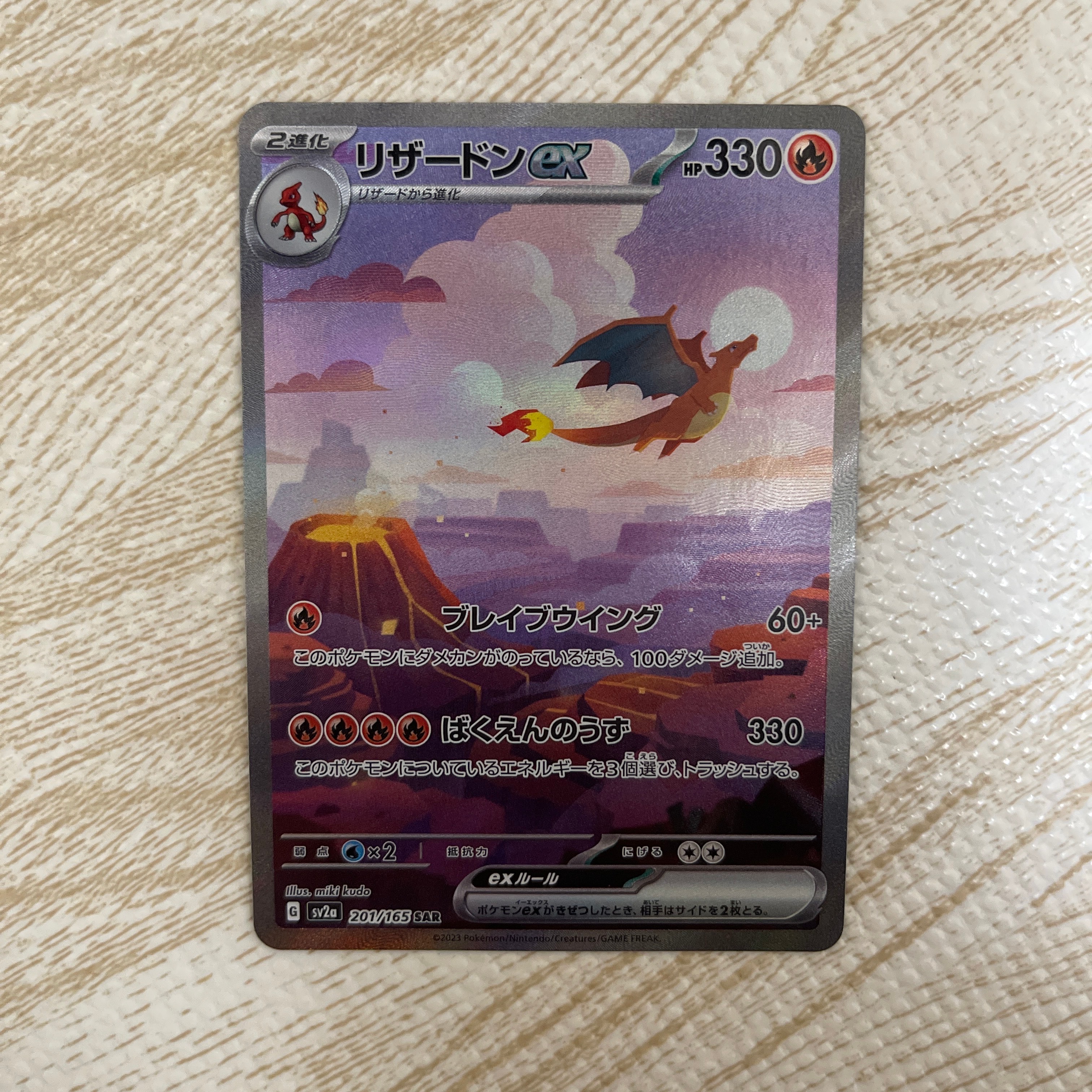 リザードンex SAR [SV2a 201/165](強化拡張パック「ポケモンカード151
