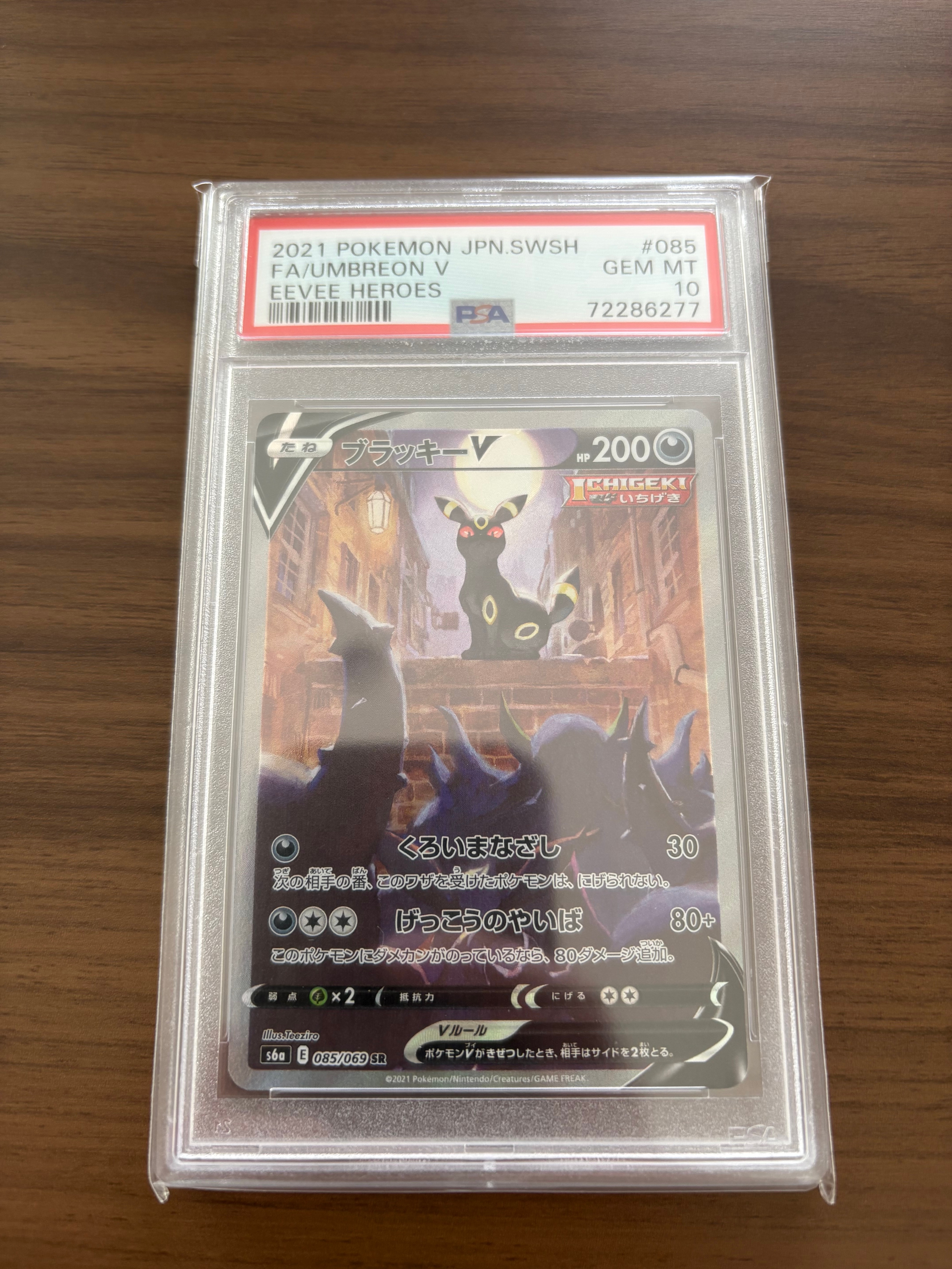 ブラッキーV SR: SA[S6a 085/069](強化拡張パック「イーブイヒーローズ」)