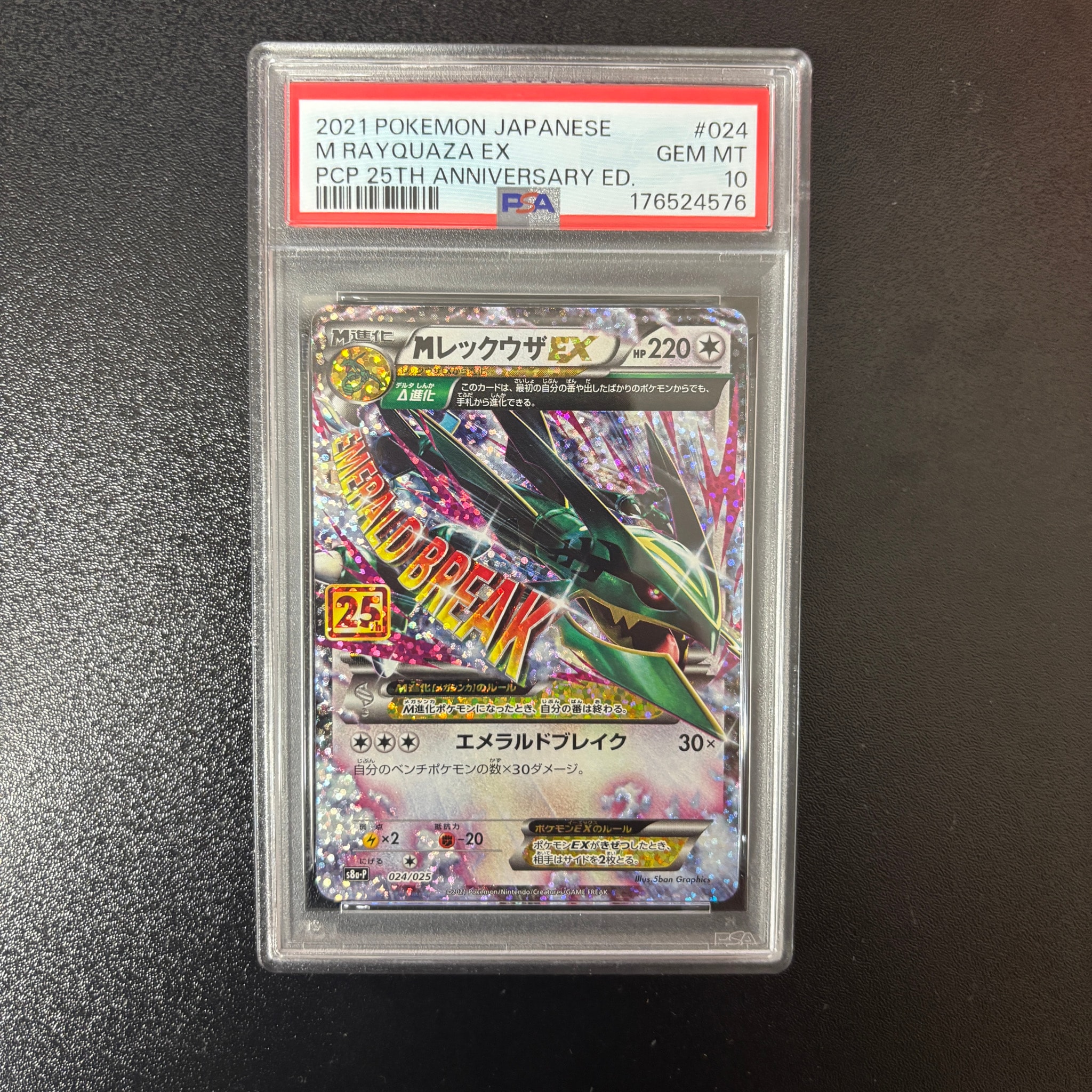 MレックウザEX: プロモ[S8a-P 024/025](プロモカードパック 25th ANNIVERSARY edition)