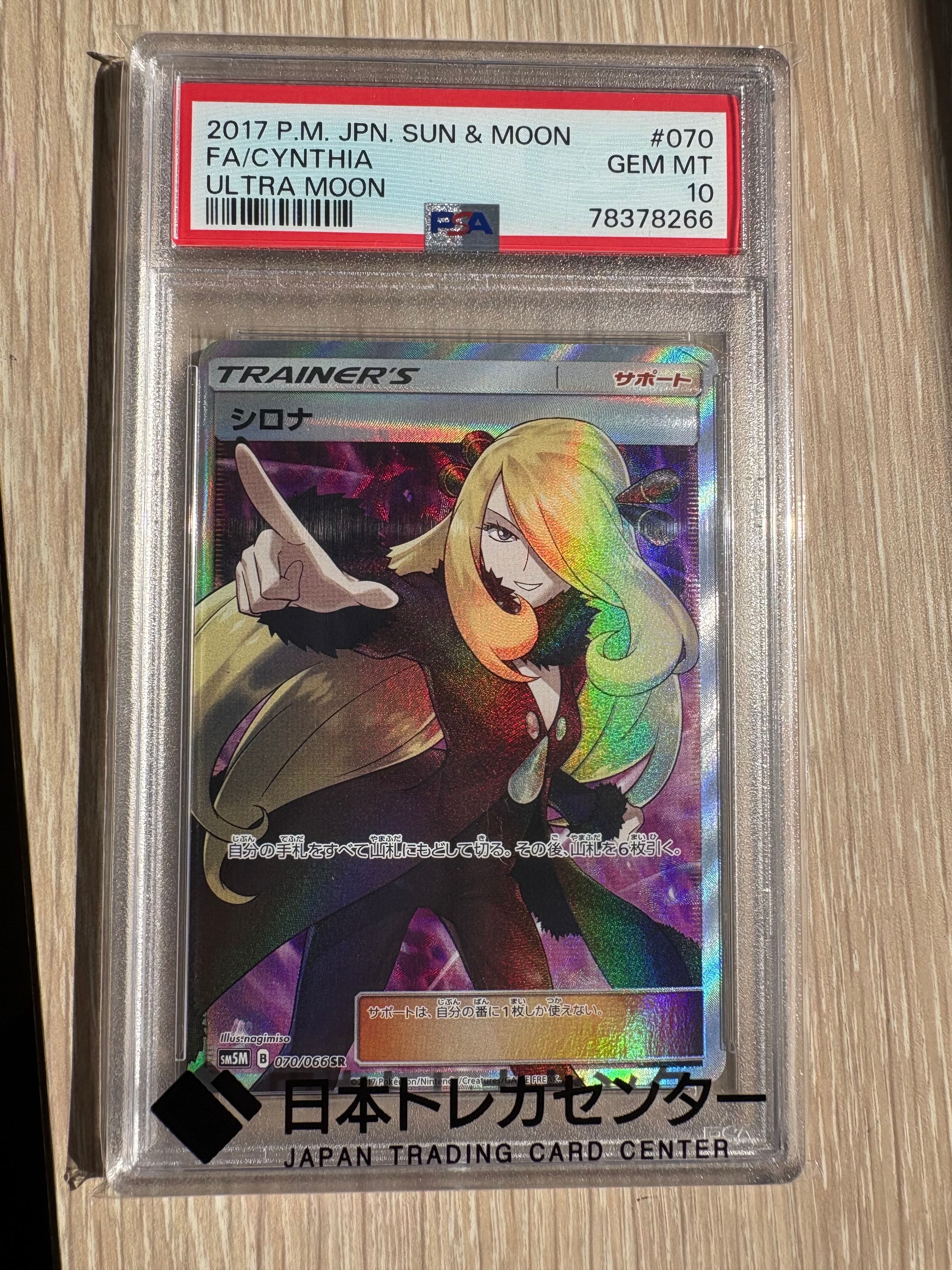 シロナ SR[SM5M 070/066](拡張パック「ウルトラムーン」)