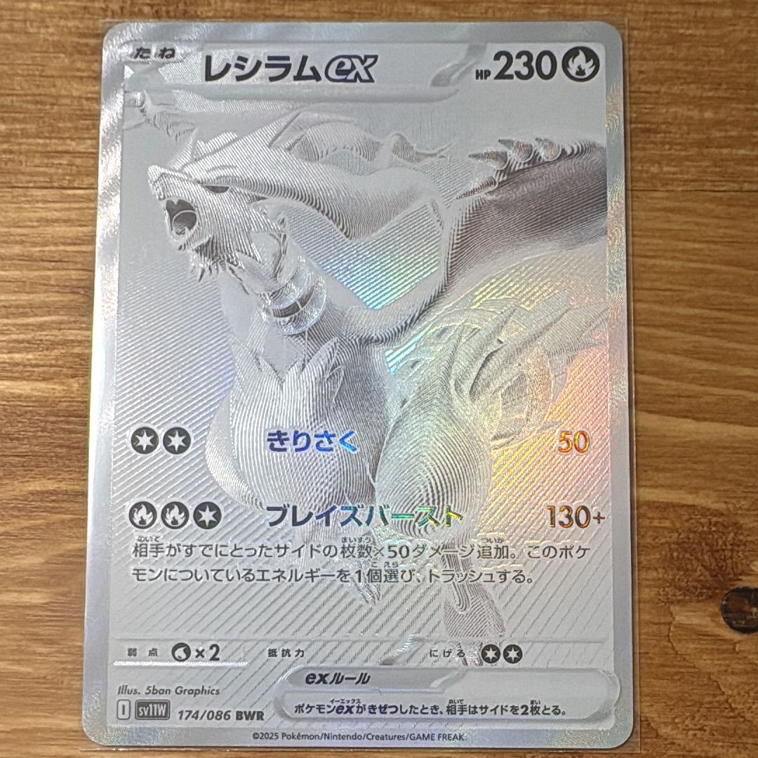レシラムex BWR [SV11W 174/086](拡張パック「ホワイトフレア」)