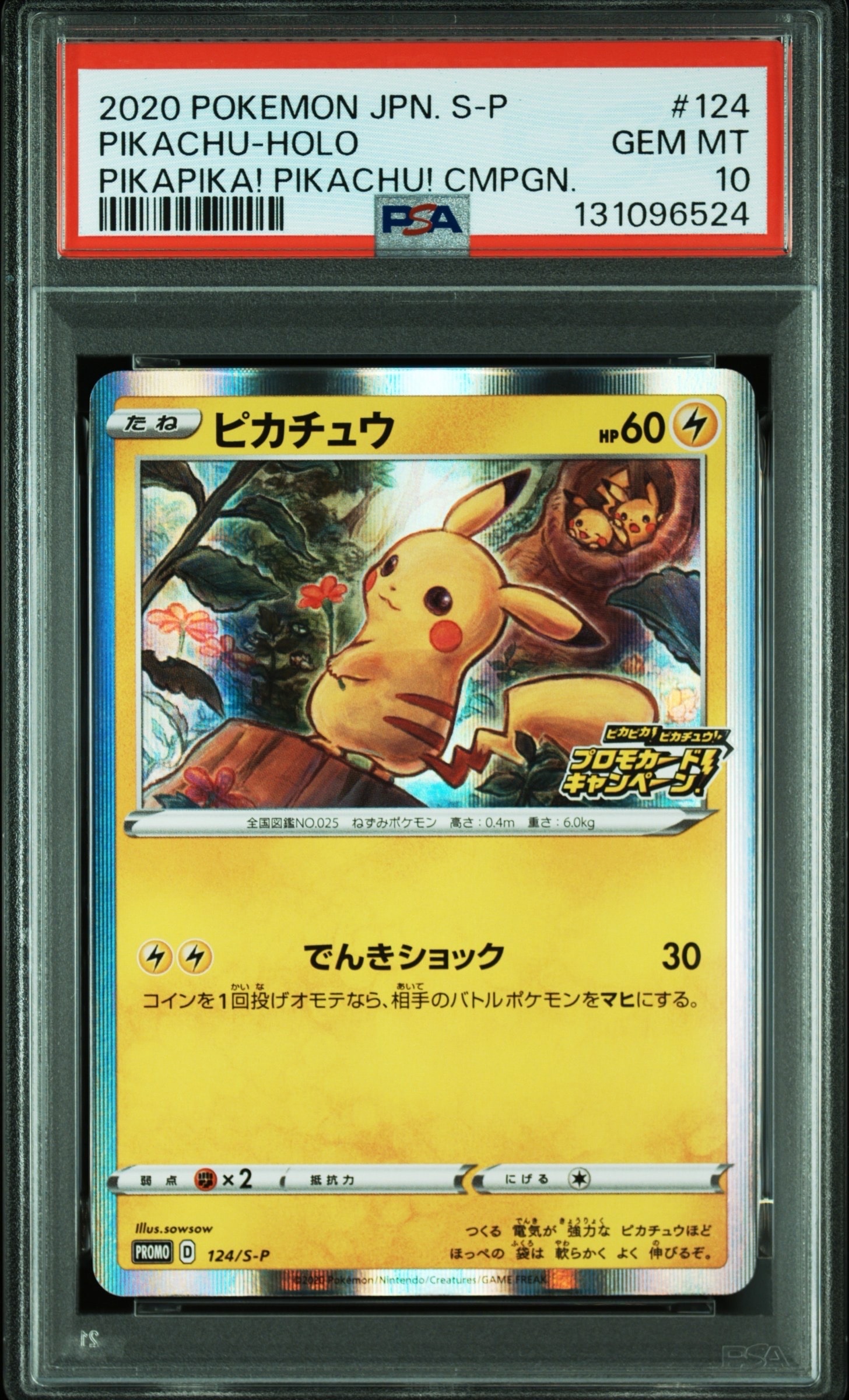 ピカチュウ: プロモ P [S-P 124](ピカピカ!ピカチュウ!プロモカードキャンペーン)